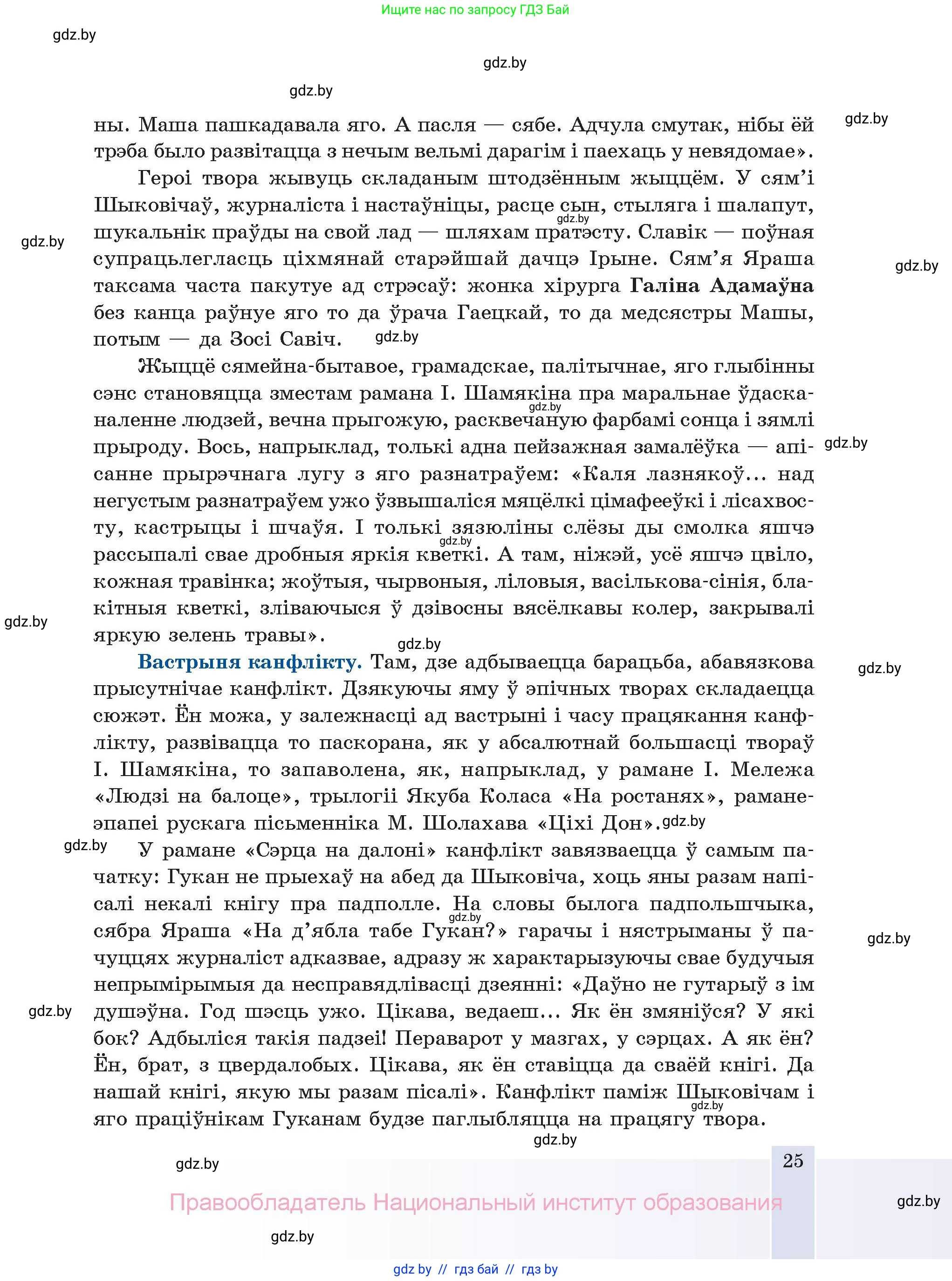 Белорусская литература (Беларуская літаратура), 11 класс Учебник, авторы: Мельнікава Зоя Пятроўна, Ішчанка Галіна Мікалаеўна, Мішчанчук Ірына Мікалаеўна, Садко Л М, Смаль В М, Кавалюк А С, Сенькавец У А, Тарасава Т М, издательство Нацыянальны інстытут адукацыі, Минск, 2021, зелёного цвета, страница 25