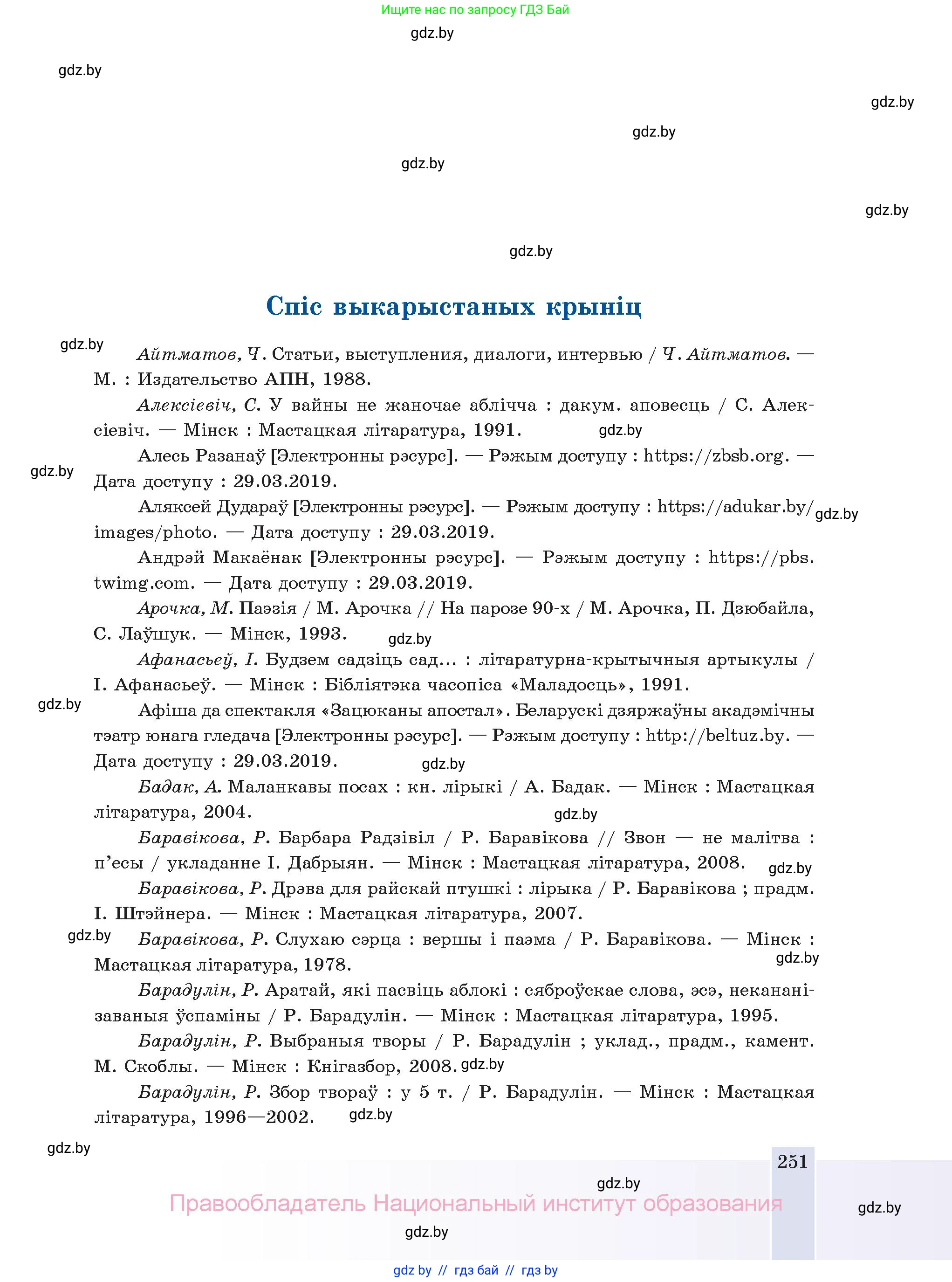 Белорусская литература (Беларуская літаратура), 11 класс Учебник, авторы: Мельнікава Зоя Пятроўна, Ішчанка Галіна Мікалаеўна, Мішчанчук Ірына Мікалаеўна, Садко Л М, Смаль В М, Кавалюк А С, Сенькавец У А, Тарасава Т М, издательство Нацыянальны інстытут адукацыі, Минск, 2021, зелёного цвета, страница 251