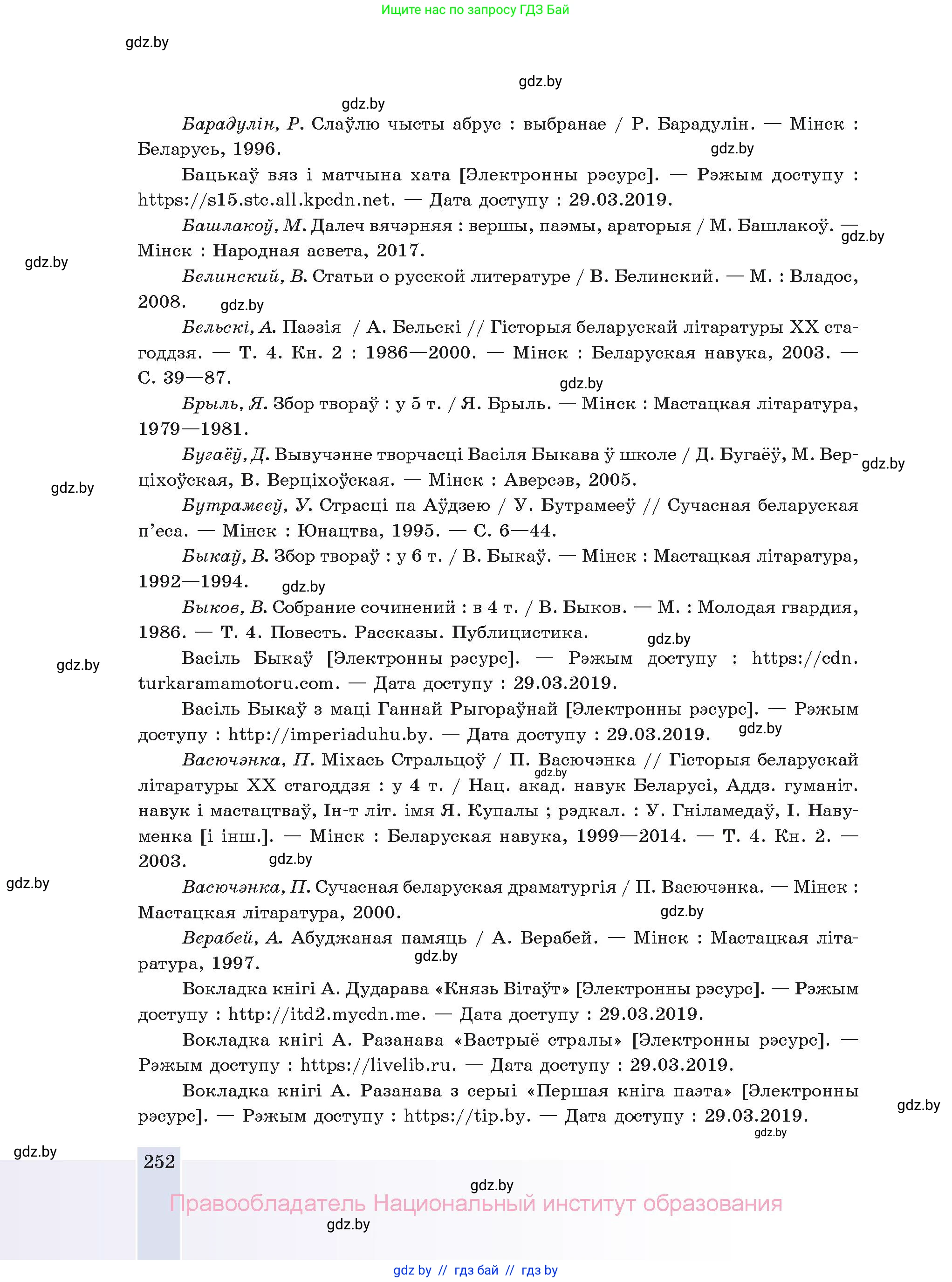 Белорусская литература (Беларуская літаратура), 11 класс Учебник, авторы: Мельнікава Зоя Пятроўна, Ішчанка Галіна Мікалаеўна, Мішчанчук Ірына Мікалаеўна, Садко Л М, Смаль В М, Кавалюк А С, Сенькавец У А, Тарасава Т М, издательство Нацыянальны інстытут адукацыі, Минск, 2021, зелёного цвета, страница 252