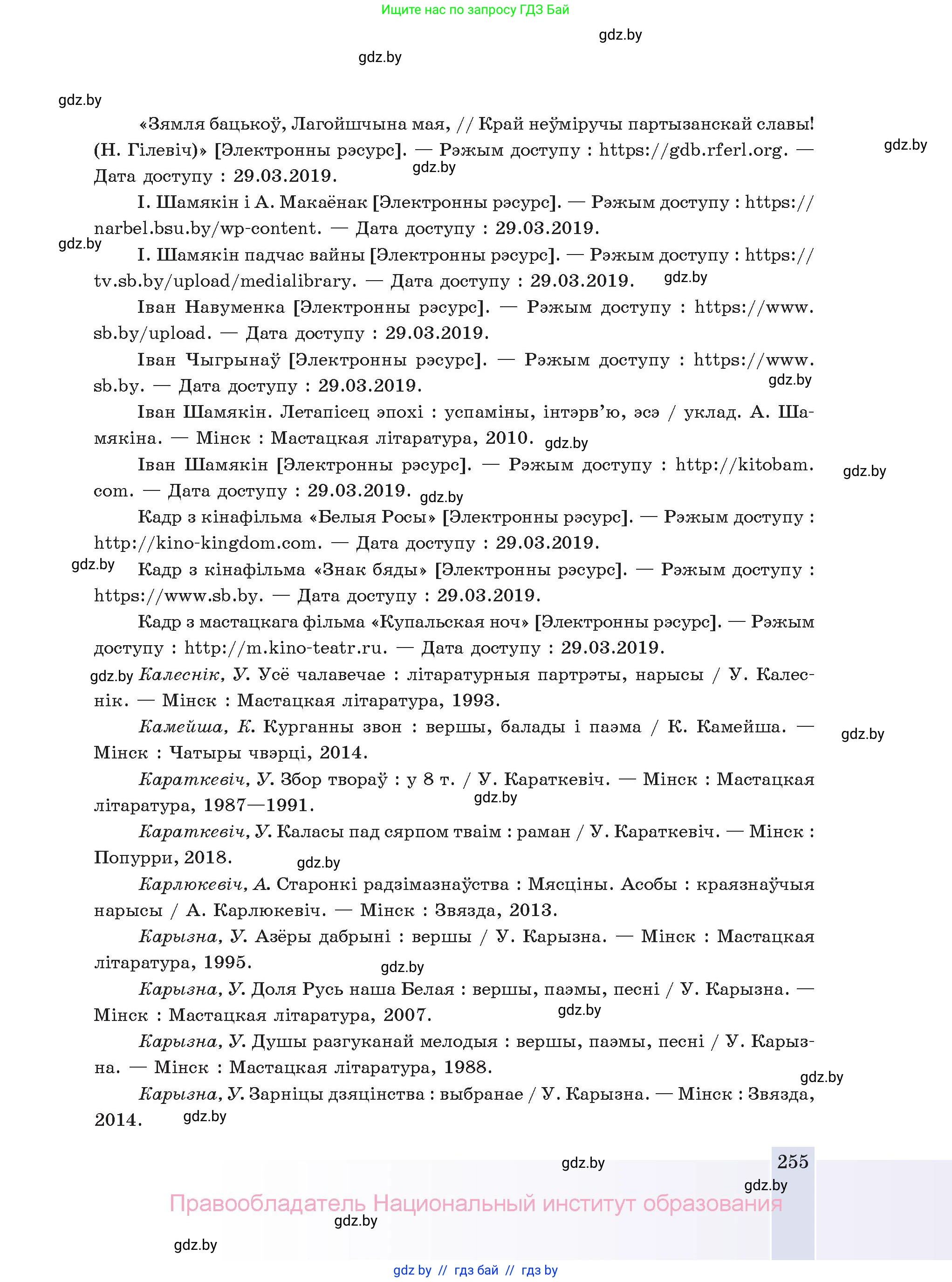 Белорусская литература (Беларуская літаратура), 11 класс Учебник, авторы: Мельнікава Зоя Пятроўна, Ішчанка Галіна Мікалаеўна, Мішчанчук Ірына Мікалаеўна, Садко Л М, Смаль В М, Кавалюк А С, Сенькавец У А, Тарасава Т М, издательство Нацыянальны інстытут адукацыі, Минск, 2021, зелёного цвета, страница 255