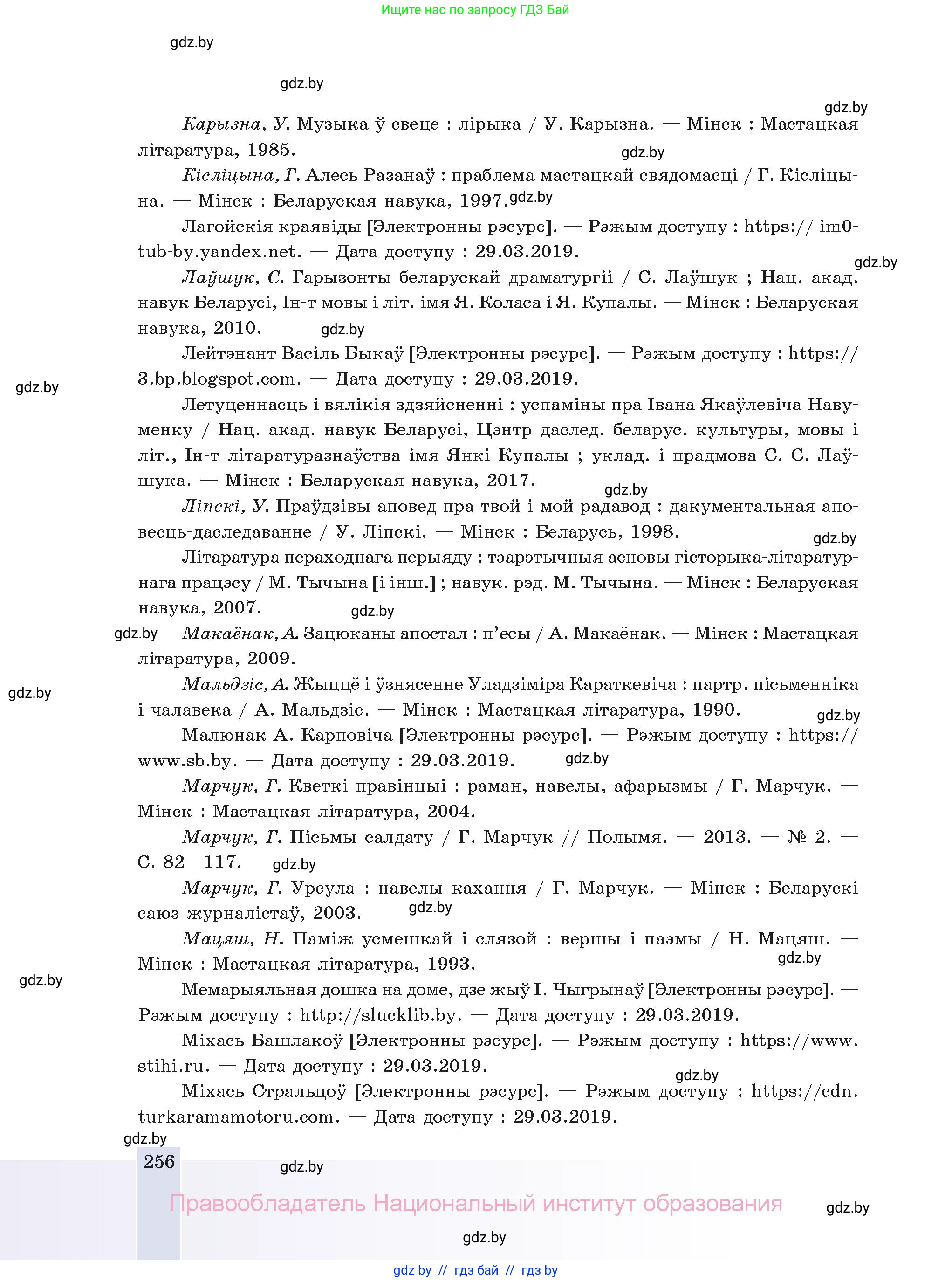 Белорусская литература (Беларуская літаратура), 11 класс Учебник, авторы: Мельнікава Зоя Пятроўна, Ішчанка Галіна Мікалаеўна, Мішчанчук Ірына Мікалаеўна, Садко Л М, Смаль В М, Кавалюк А С, Сенькавец У А, Тарасава Т М, издательство Нацыянальны інстытут адукацыі, Минск, 2021, зелёного цвета, страница 256