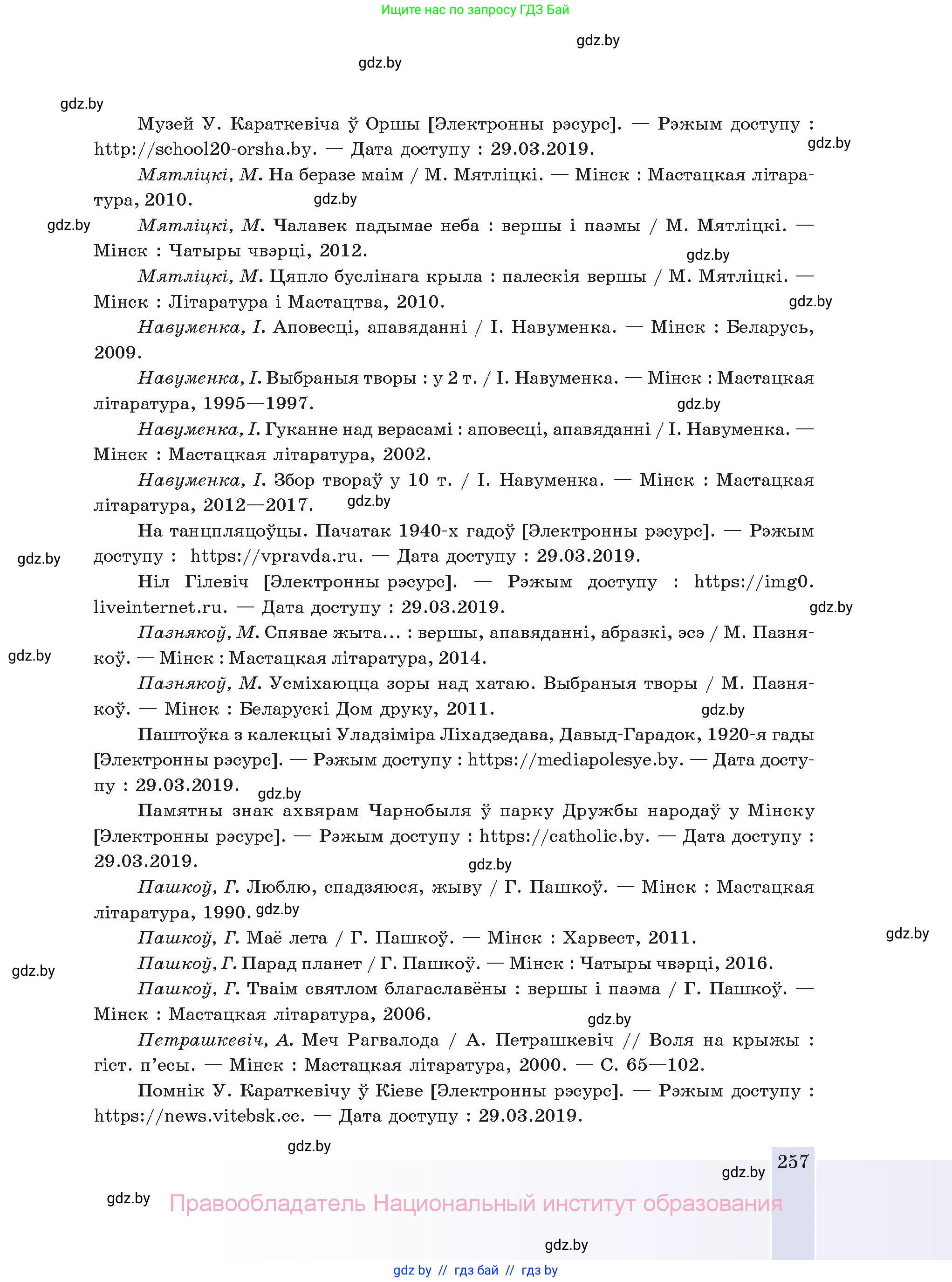 Белорусская литература (Беларуская літаратура), 11 класс Учебник, авторы: Мельнікава Зоя Пятроўна, Ішчанка Галіна Мікалаеўна, Мішчанчук Ірына Мікалаеўна, Садко Л М, Смаль В М, Кавалюк А С, Сенькавец У А, Тарасава Т М, издательство Нацыянальны інстытут адукацыі, Минск, 2021, зелёного цвета, страница 257