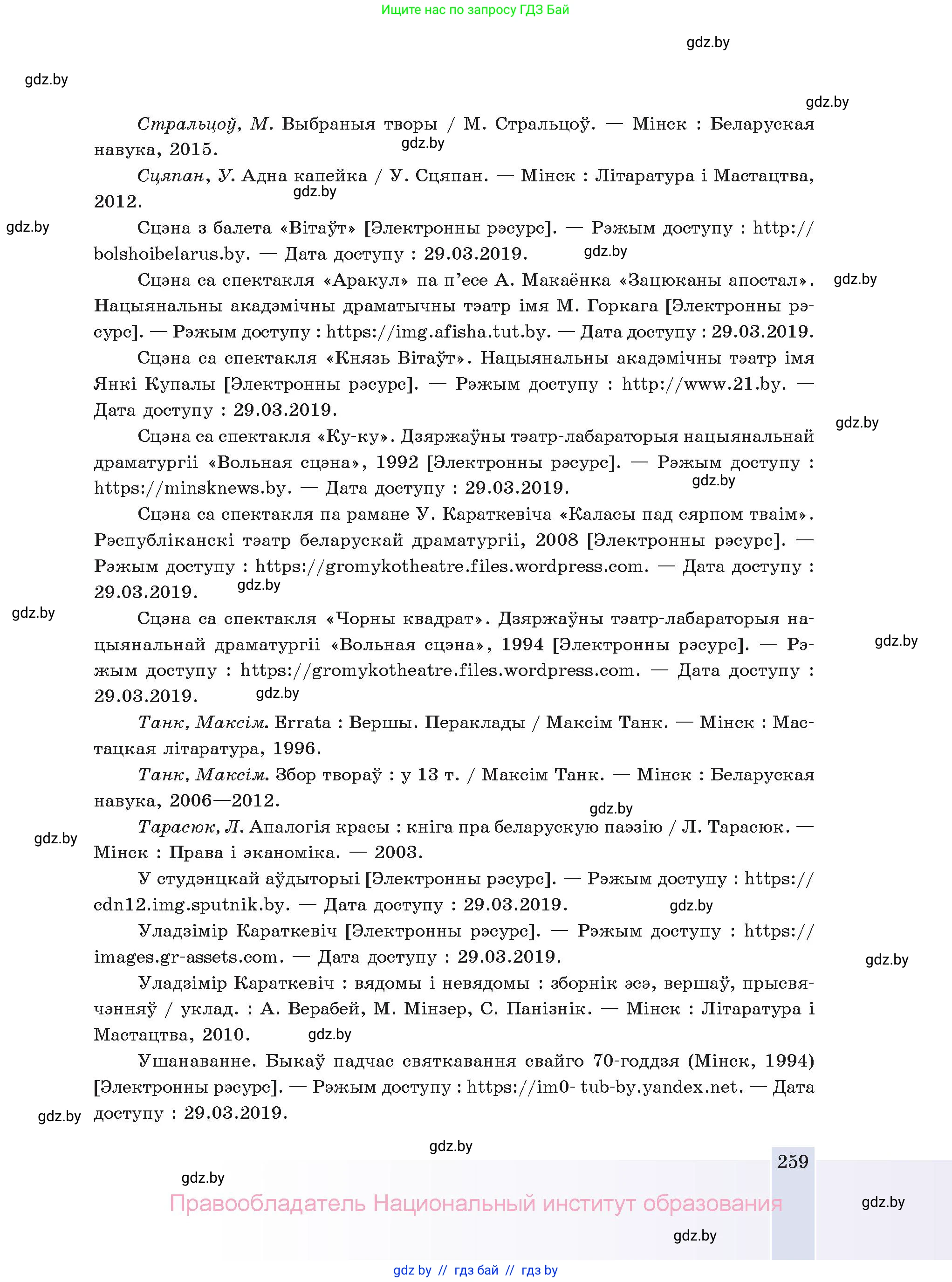 Белорусская литература (Беларуская літаратура), 11 класс Учебник, авторы: Мельнікава Зоя Пятроўна, Ішчанка Галіна Мікалаеўна, Мішчанчук Ірына Мікалаеўна, Садко Л М, Смаль В М, Кавалюк А С, Сенькавец У А, Тарасава Т М, издательство Нацыянальны інстытут адукацыі, Минск, 2021, зелёного цвета, страница 259