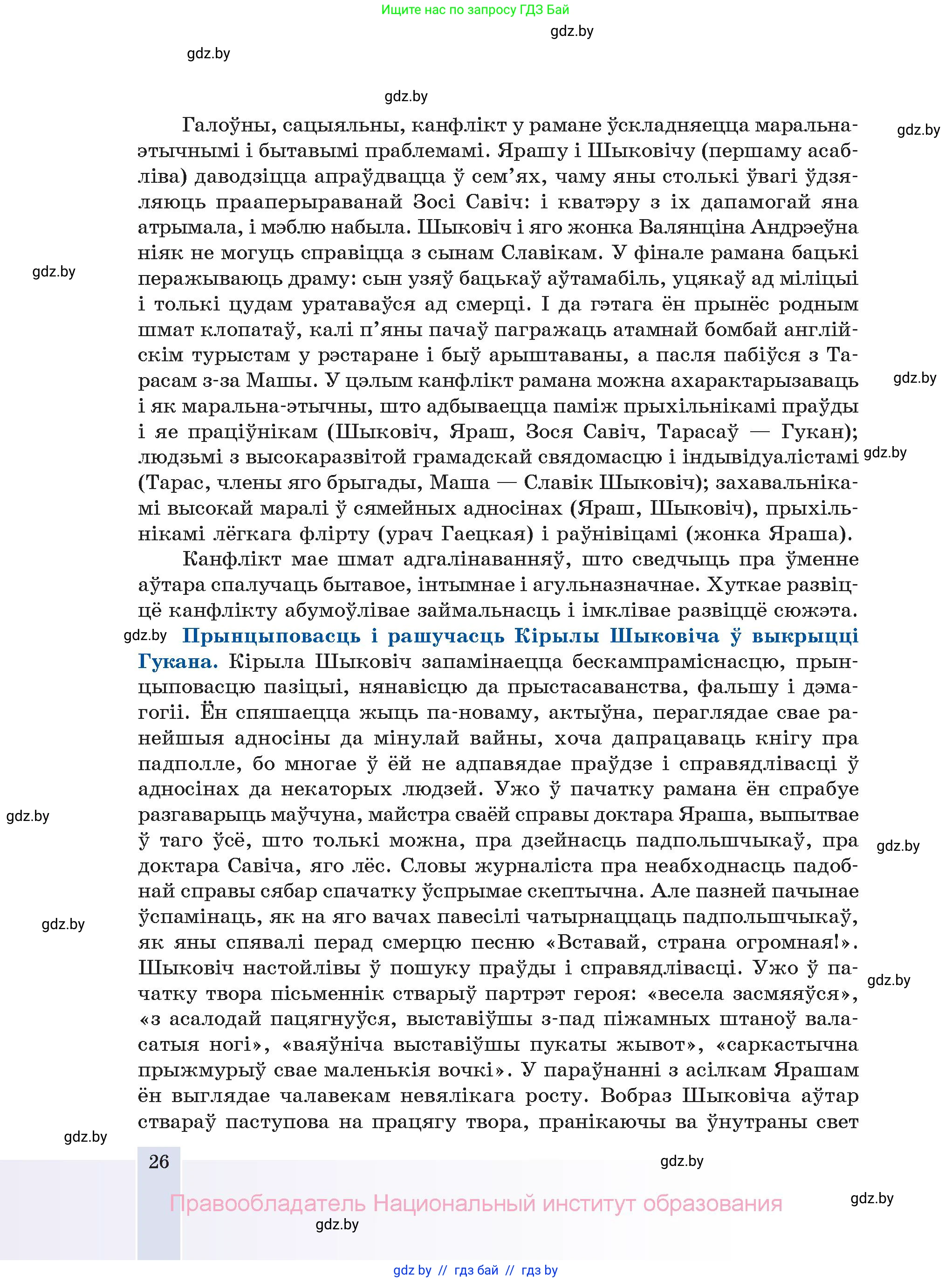 Белорусская литература (Беларуская літаратура), 11 класс Учебник, авторы: Мельнікава Зоя Пятроўна, Ішчанка Галіна Мікалаеўна, Мішчанчук Ірына Мікалаеўна, Садко Л М, Смаль В М, Кавалюк А С, Сенькавец У А, Тарасава Т М, издательство Нацыянальны інстытут адукацыі, Минск, 2021, зелёного цвета, страница 26