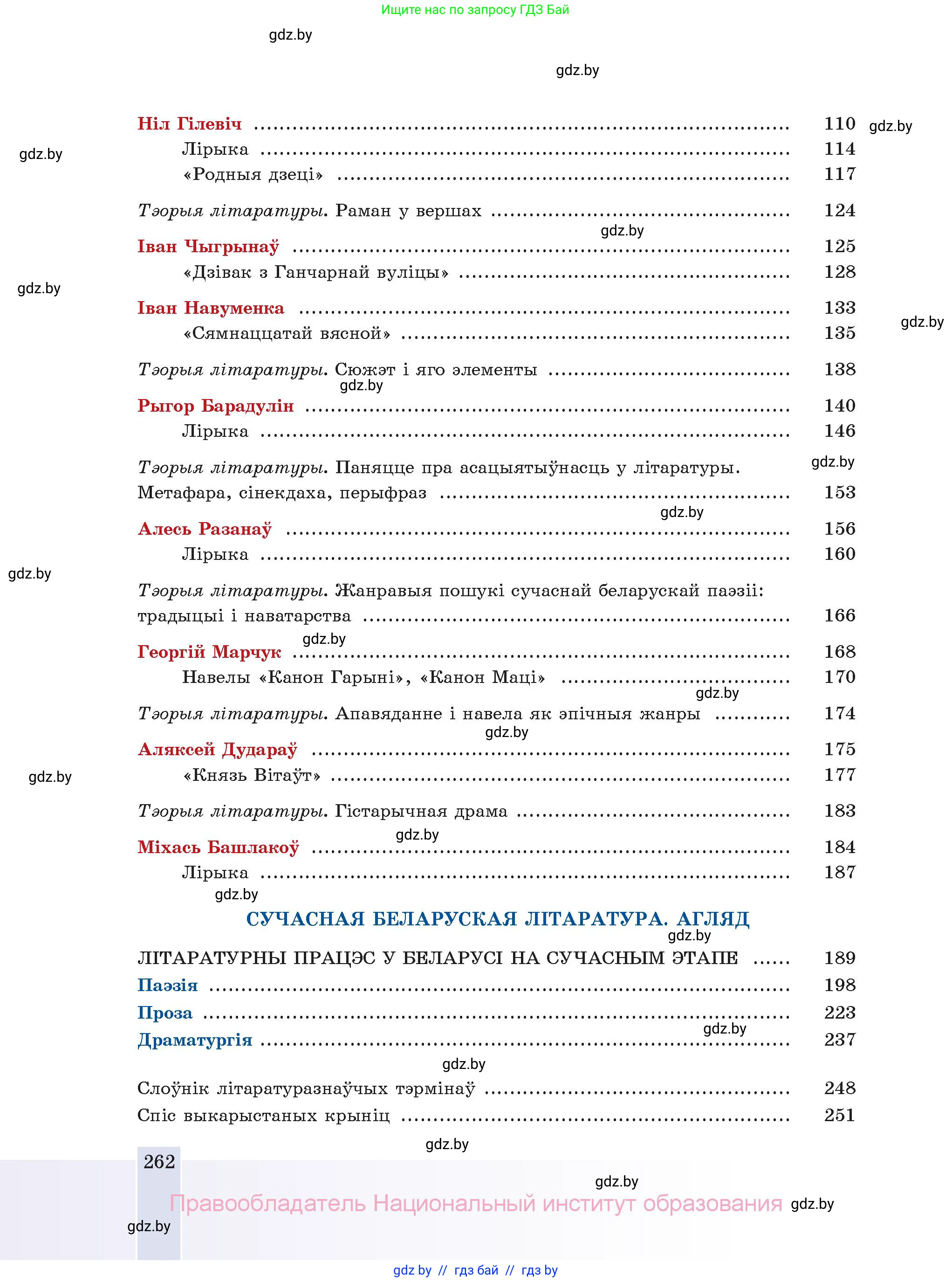 Белорусская литература (Беларуская літаратура), 11 класс Учебник, авторы: Мельнікава Зоя Пятроўна, Ішчанка Галіна Мікалаеўна, Мішчанчук Ірына Мікалаеўна, Садко Л М, Смаль В М, Кавалюк А С, Сенькавец У А, Тарасава Т М, издательство Нацыянальны інстытут адукацыі, Минск, 2021, зелёного цвета, страница 262