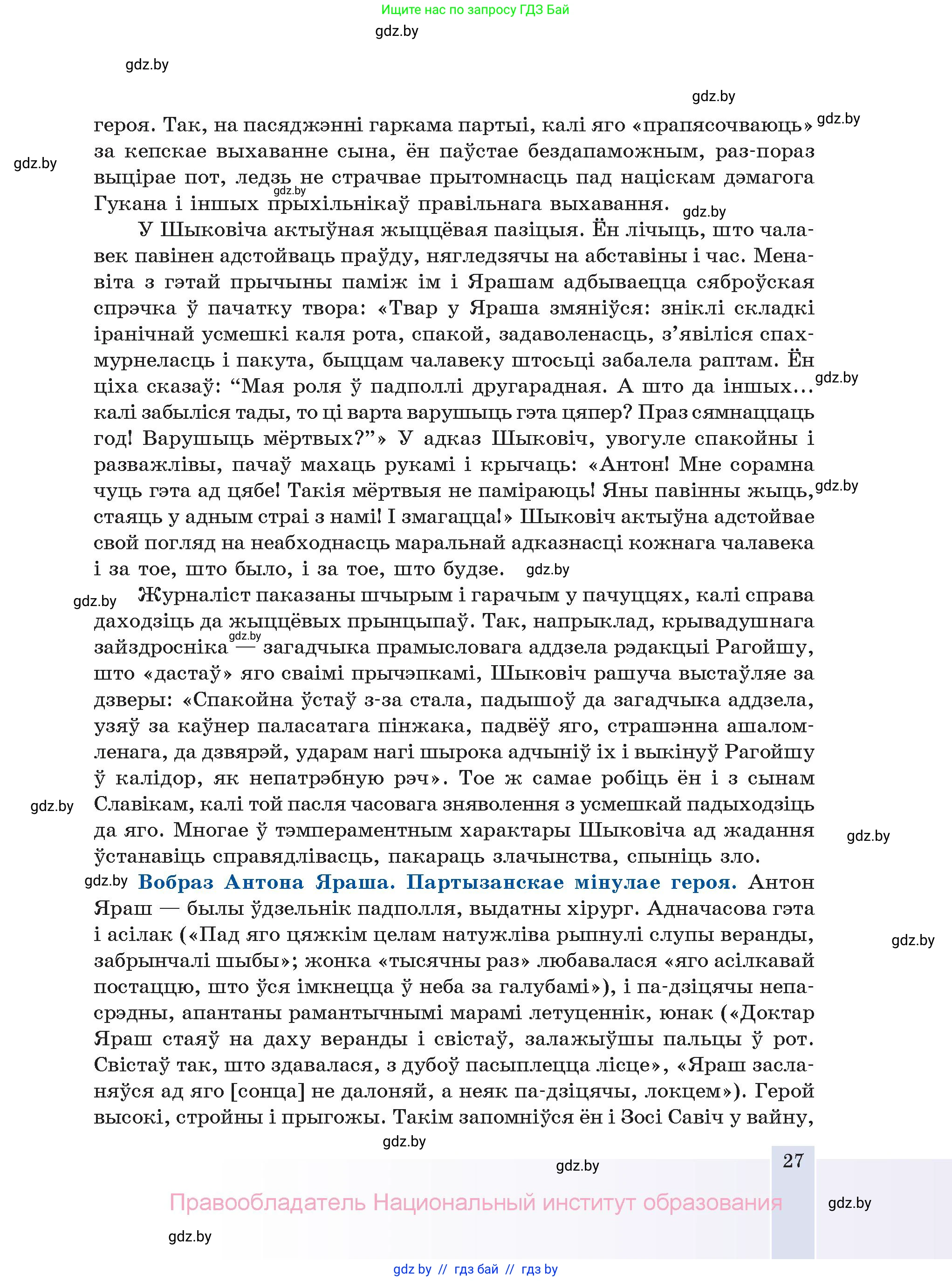 Белорусская литература (Беларуская літаратура), 11 класс Учебник, авторы: Мельнікава Зоя Пятроўна, Ішчанка Галіна Мікалаеўна, Мішчанчук Ірына Мікалаеўна, Садко Л М, Смаль В М, Кавалюк А С, Сенькавец У А, Тарасава Т М, издательство Нацыянальны інстытут адукацыі, Минск, 2021, зелёного цвета, страница 27