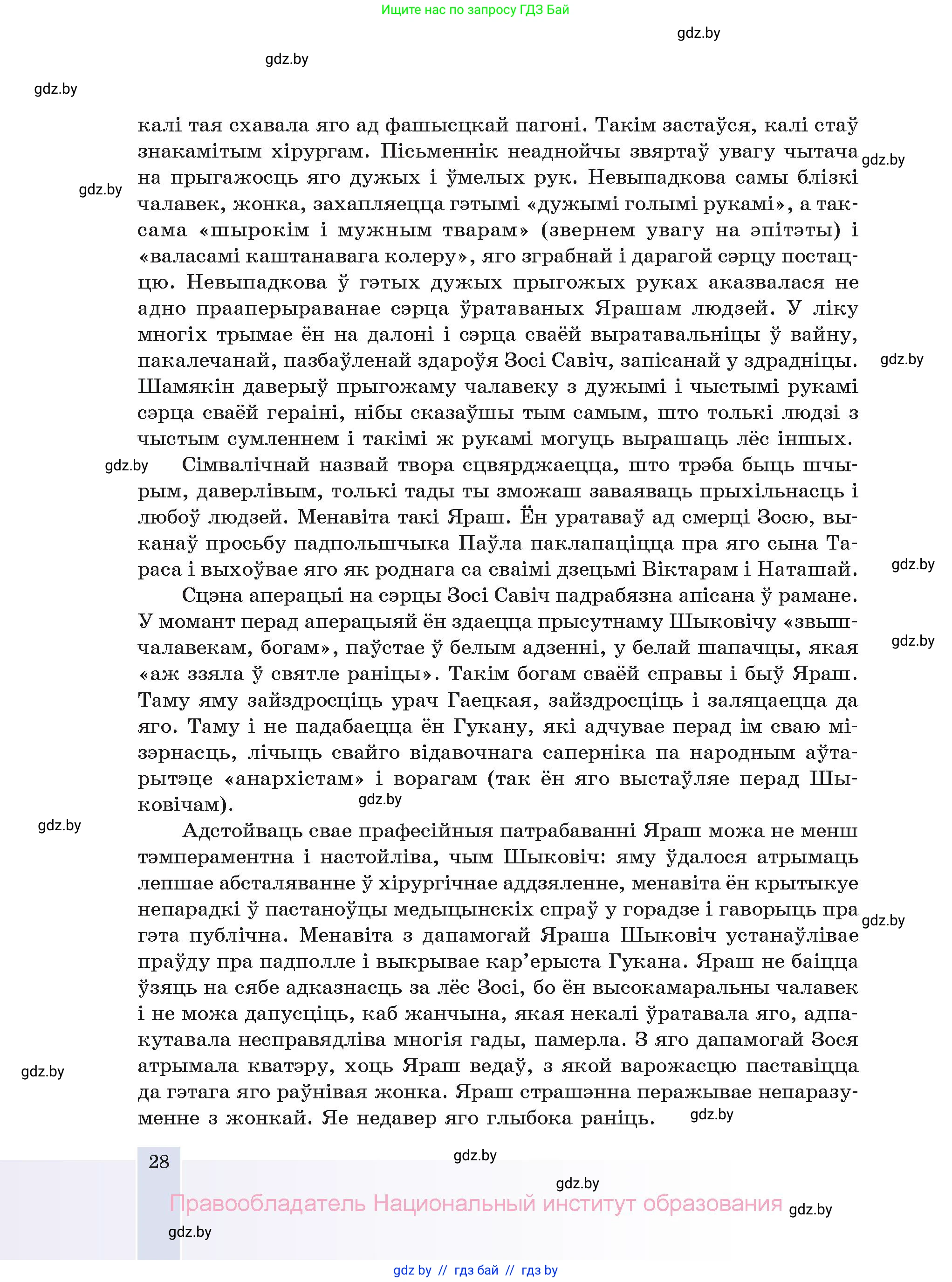 Белорусская литература (Беларуская літаратура), 11 класс Учебник, авторы: Мельнікава Зоя Пятроўна, Ішчанка Галіна Мікалаеўна, Мішчанчук Ірына Мікалаеўна, Садко Л М, Смаль В М, Кавалюк А С, Сенькавец У А, Тарасава Т М, издательство Нацыянальны інстытут адукацыі, Минск, 2021, зелёного цвета, страница 28