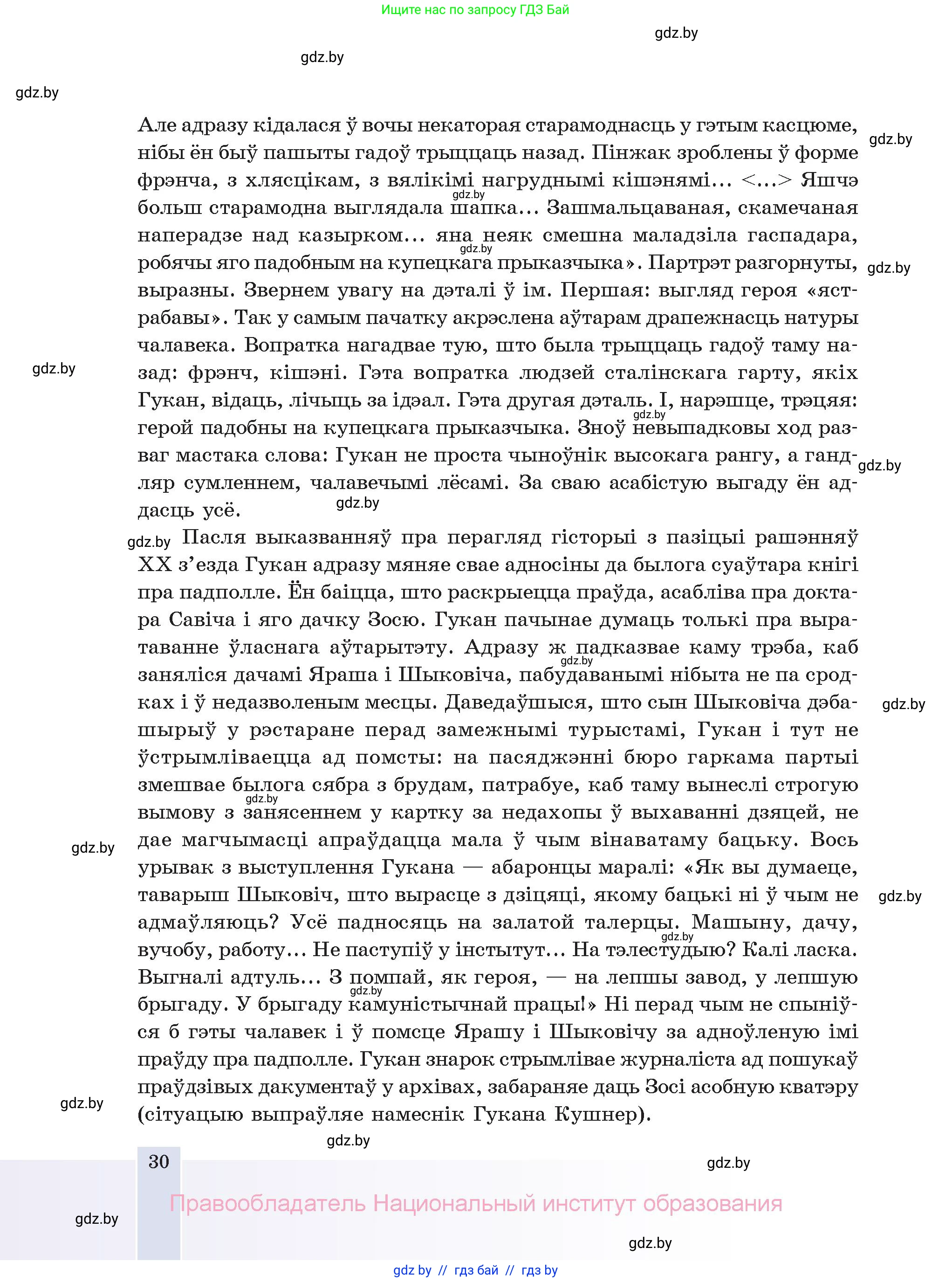 Белорусская литература (Беларуская літаратура), 11 класс Учебник, авторы: Мельнікава Зоя Пятроўна, Ішчанка Галіна Мікалаеўна, Мішчанчук Ірына Мікалаеўна, Садко Л М, Смаль В М, Кавалюк А С, Сенькавец У А, Тарасава Т М, издательство Нацыянальны інстытут адукацыі, Минск, 2021, зелёного цвета, страница 30