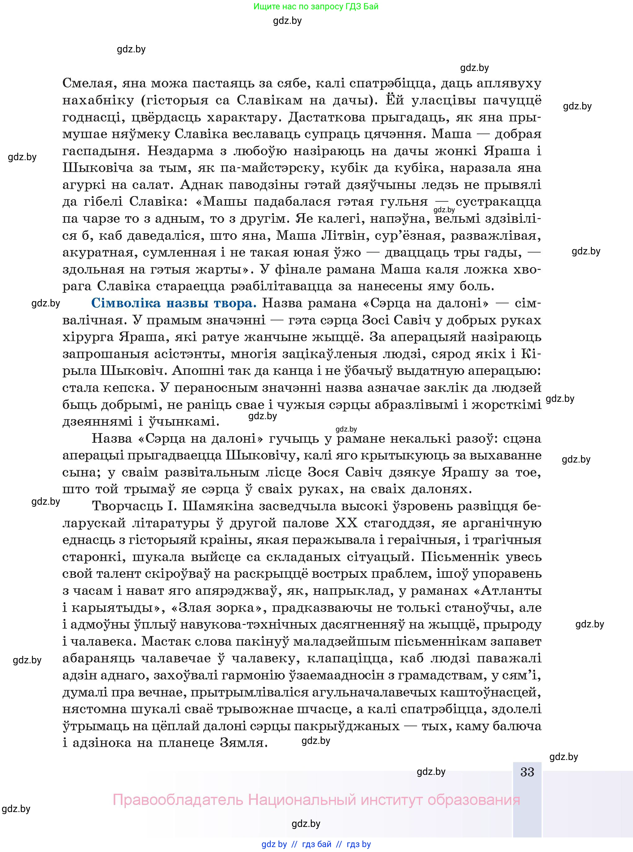Белорусская литература (Беларуская літаратура), 11 класс Учебник, авторы: Мельнікава Зоя Пятроўна, Ішчанка Галіна Мікалаеўна, Мішчанчук Ірына Мікалаеўна, Садко Л М, Смаль В М, Кавалюк А С, Сенькавец У А, Тарасава Т М, издательство Нацыянальны інстытут адукацыі, Минск, 2021, зелёного цвета, страница 33