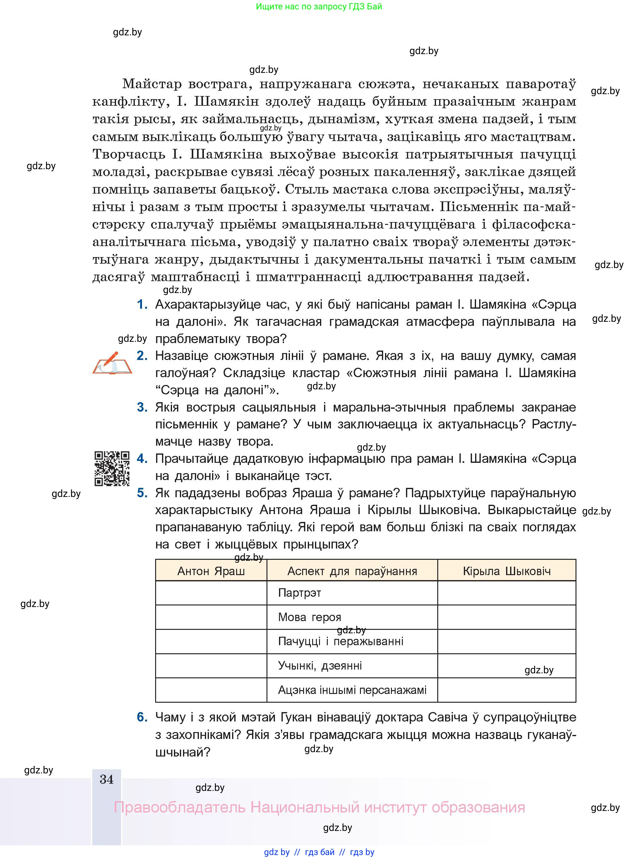 Белорусская литература (Беларуская літаратура), 11 класс Учебник, авторы: Мельнікава Зоя Пятроўна, Ішчанка Галіна Мікалаеўна, Мішчанчук Ірына Мікалаеўна, Садко Л М, Смаль В М, Кавалюк А С, Сенькавец У А, Тарасава Т М, издательство Нацыянальны інстытут адукацыі, Минск, 2021, зелёного цвета, страница 34