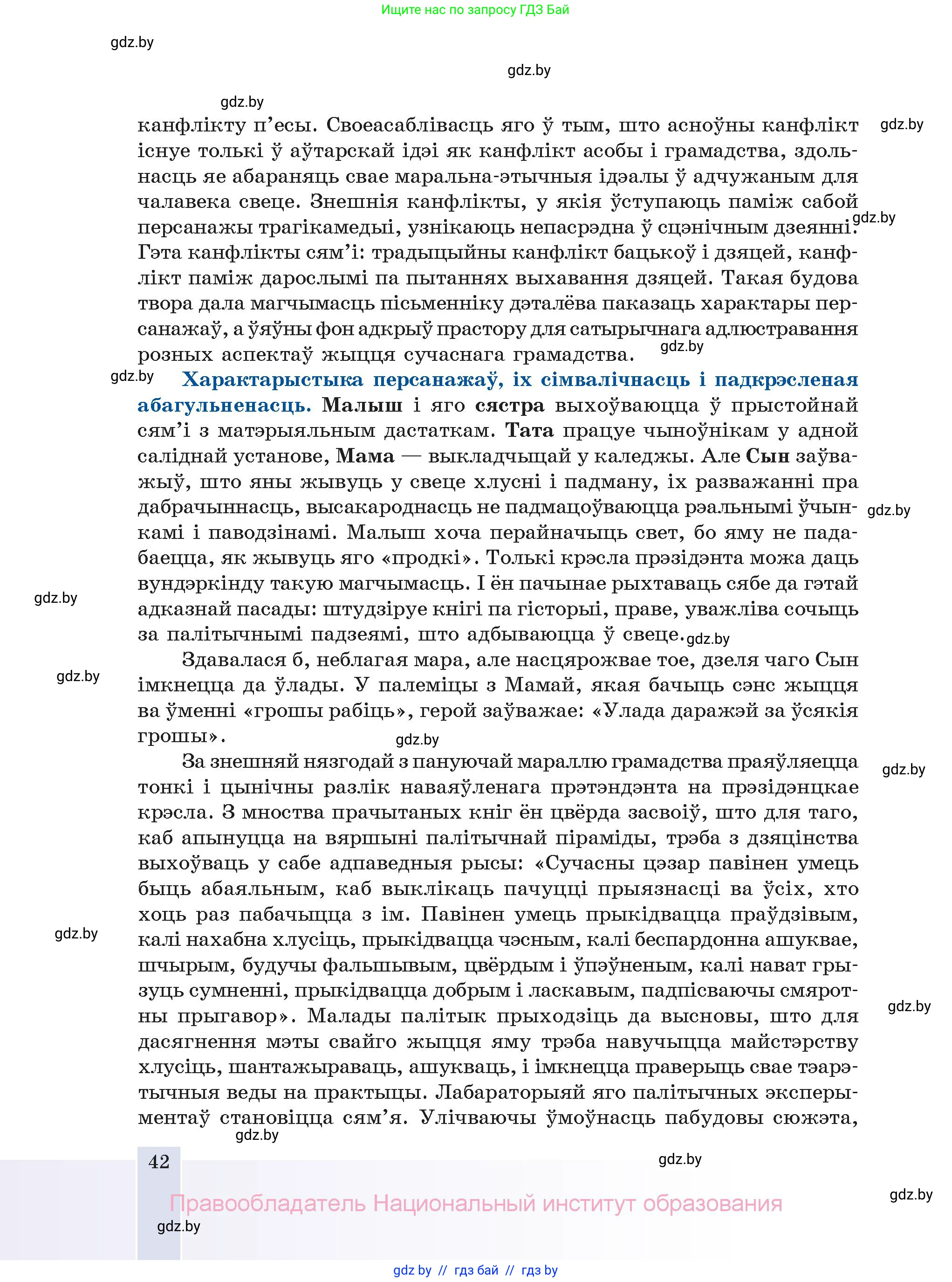Белорусская литература (Беларуская літаратура), 11 класс Учебник, авторы: Мельнікава Зоя Пятроўна, Ішчанка Галіна Мікалаеўна, Мішчанчук Ірына Мікалаеўна, Садко Л М, Смаль В М, Кавалюк А С, Сенькавец У А, Тарасава Т М, издательство Нацыянальны інстытут адукацыі, Минск, 2021, зелёного цвета, страница 42