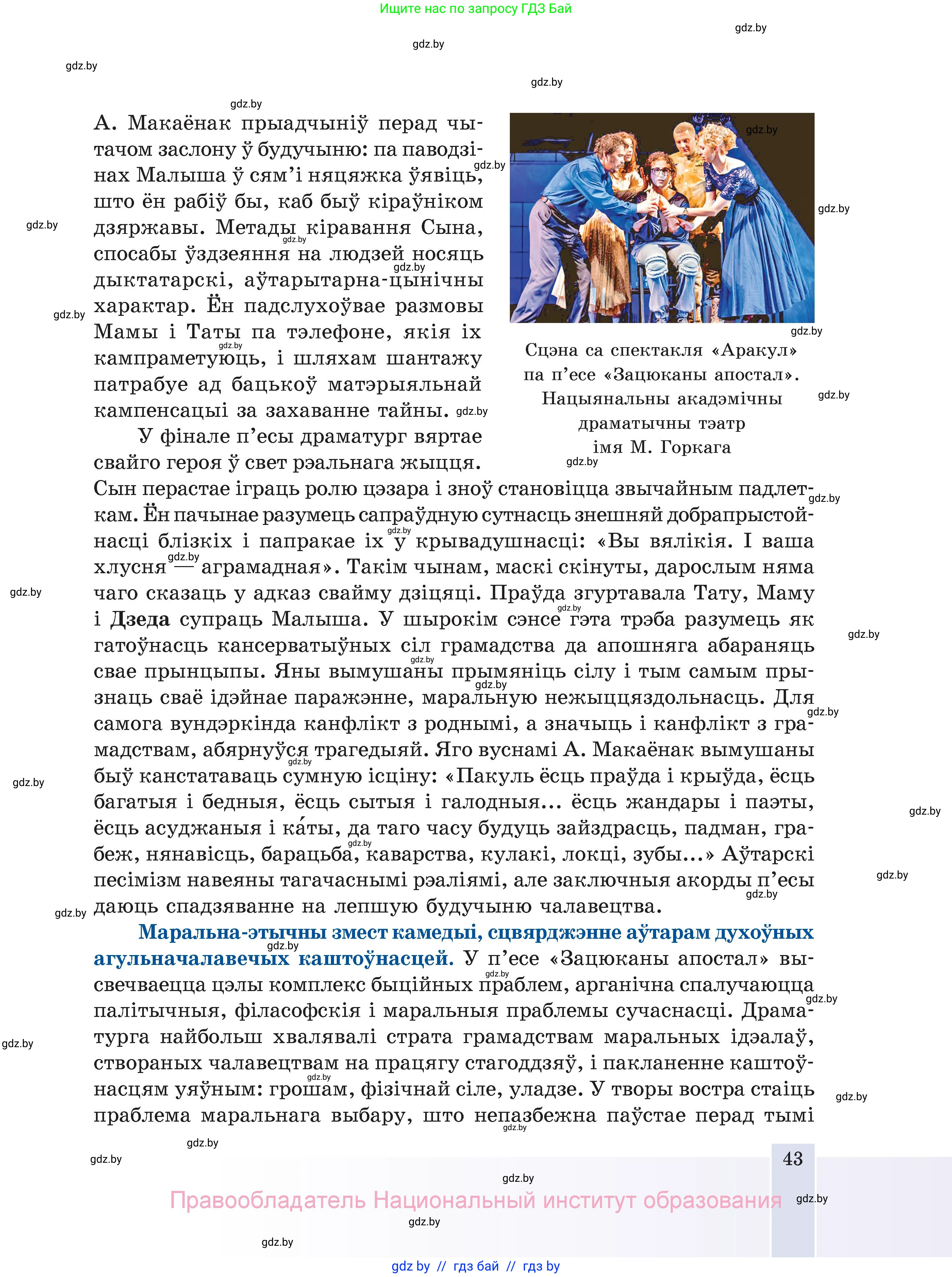 Белорусская литература (Беларуская літаратура), 11 класс Учебник, авторы: Мельнікава Зоя Пятроўна, Ішчанка Галіна Мікалаеўна, Мішчанчук Ірына Мікалаеўна, Садко Л М, Смаль В М, Кавалюк А С, Сенькавец У А, Тарасава Т М, издательство Нацыянальны інстытут адукацыі, Минск, 2021, зелёного цвета, страница 43