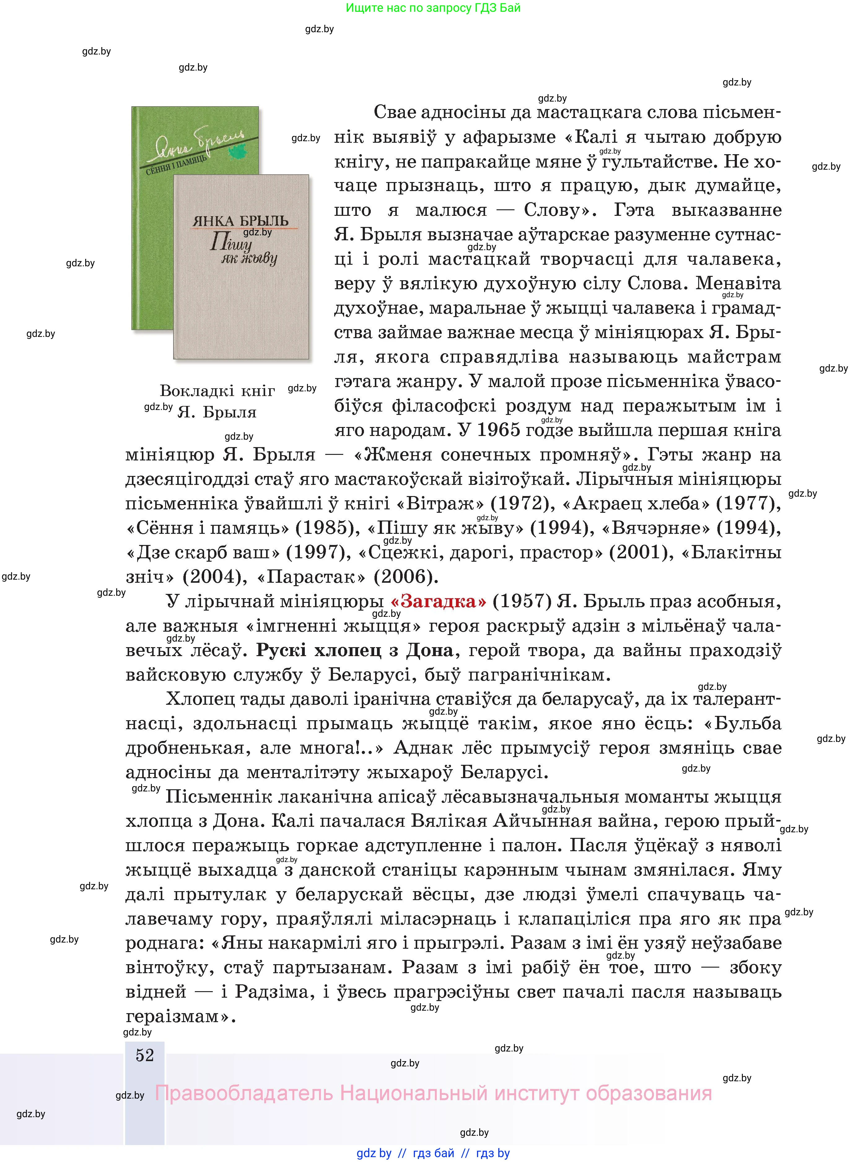 Белорусская литература (Беларуская літаратура), 11 класс Учебник, авторы: Мельнікава Зоя Пятроўна, Ішчанка Галіна Мікалаеўна, Мішчанчук Ірына Мікалаеўна, Садко Л М, Смаль В М, Кавалюк А С, Сенькавец У А, Тарасава Т М, издательство Нацыянальны інстытут адукацыі, Минск, 2021, зелёного цвета, страница 52
