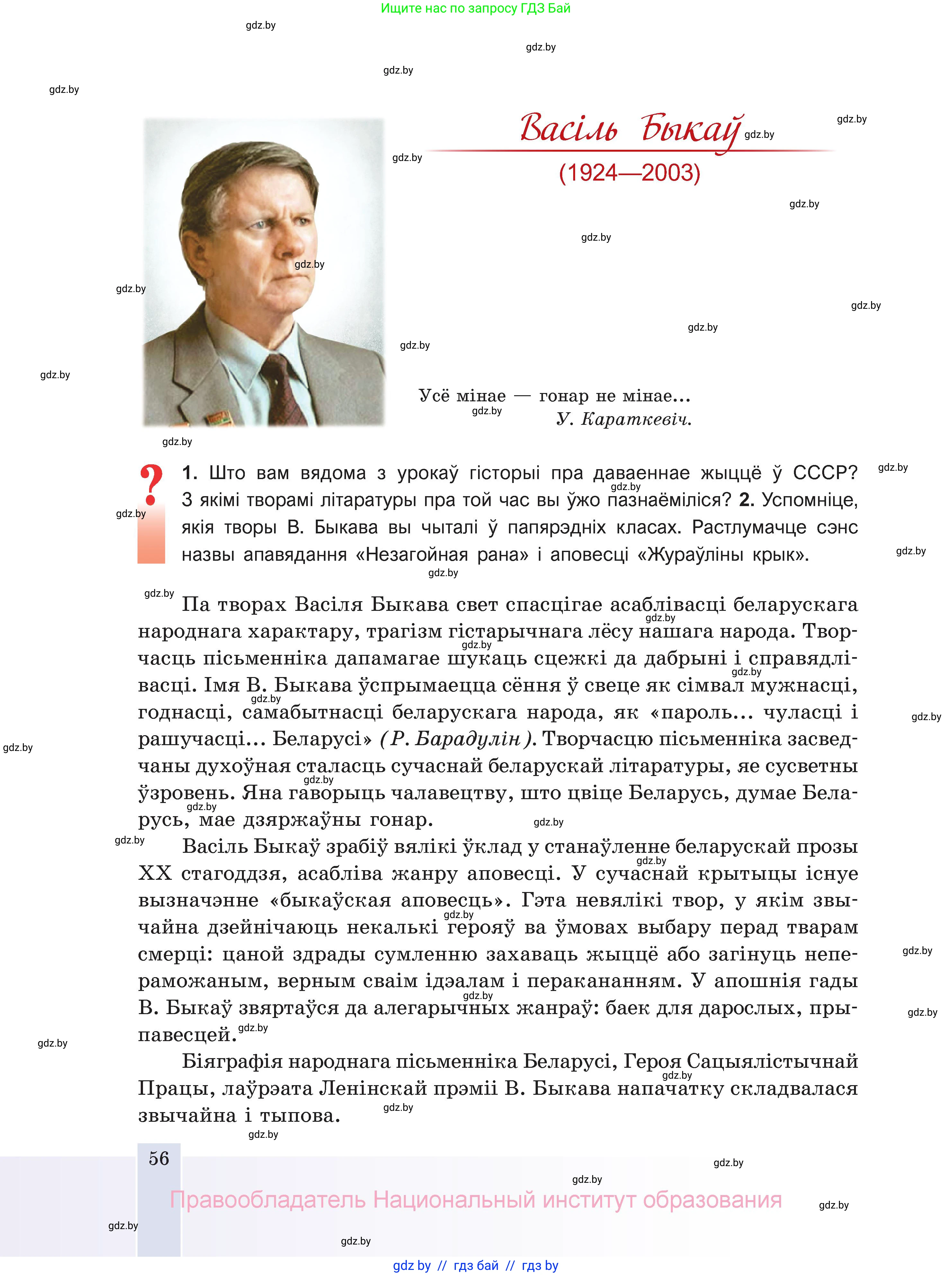 Белорусская литература (Беларуская літаратура), 11 класс Учебник, авторы: Мельнікава Зоя Пятроўна, Ішчанка Галіна Мікалаеўна, Мішчанчук Ірына Мікалаеўна, Садко Л М, Смаль В М, Кавалюк А С, Сенькавец У А, Тарасава Т М, издательство Нацыянальны інстытут адукацыі, Минск, 2021, зелёного цвета, страница 56