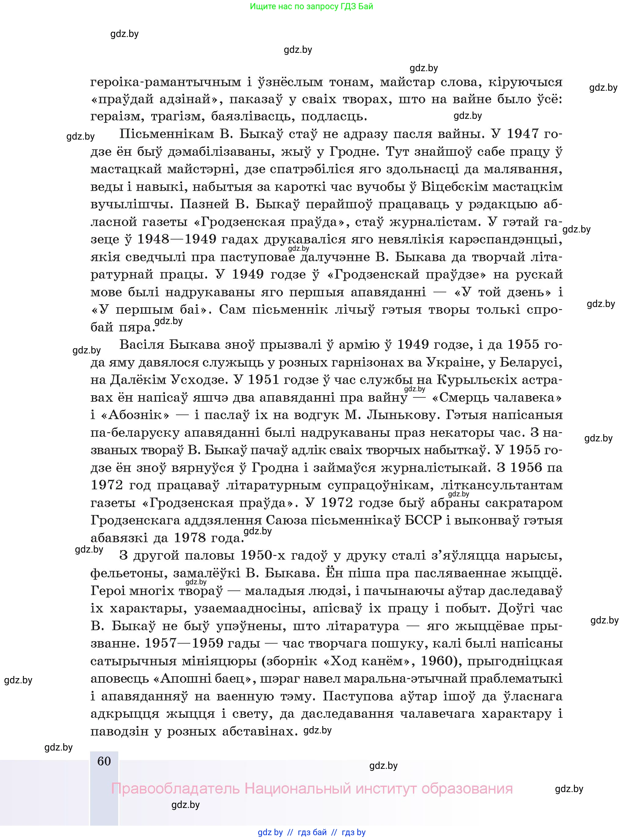 Белорусская литература (Беларуская літаратура), 11 класс Учебник, авторы: Мельнікава Зоя Пятроўна, Ішчанка Галіна Мікалаеўна, Мішчанчук Ірына Мікалаеўна, Садко Л М, Смаль В М, Кавалюк А С, Сенькавец У А, Тарасава Т М, издательство Нацыянальны інстытут адукацыі, Минск, 2021, зелёного цвета, страница 60