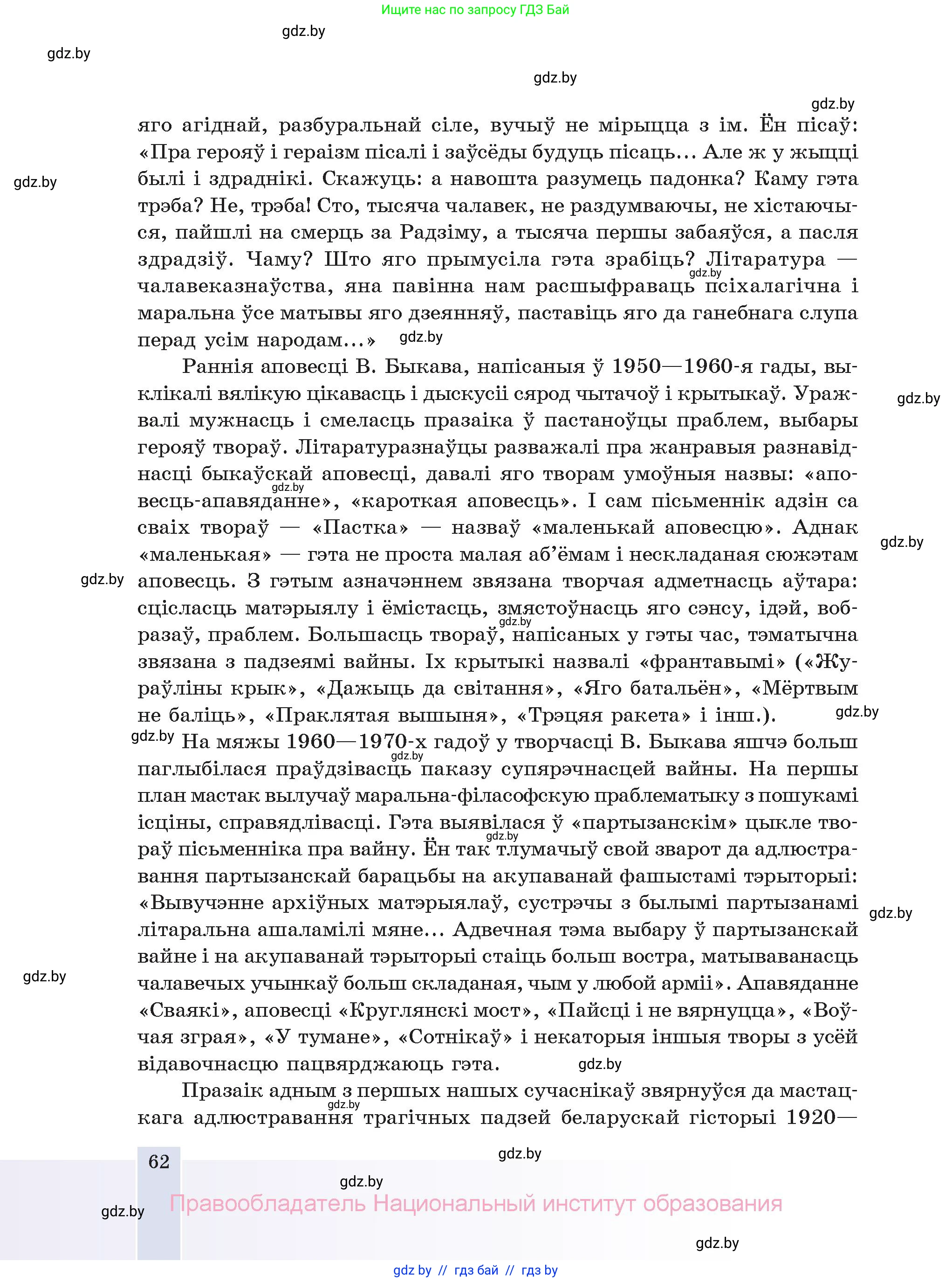 Белорусская литература (Беларуская літаратура), 11 класс Учебник, авторы: Мельнікава Зоя Пятроўна, Ішчанка Галіна Мікалаеўна, Мішчанчук Ірына Мікалаеўна, Садко Л М, Смаль В М, Кавалюк А С, Сенькавец У А, Тарасава Т М, издательство Нацыянальны інстытут адукацыі, Минск, 2021, зелёного цвета, страница 62