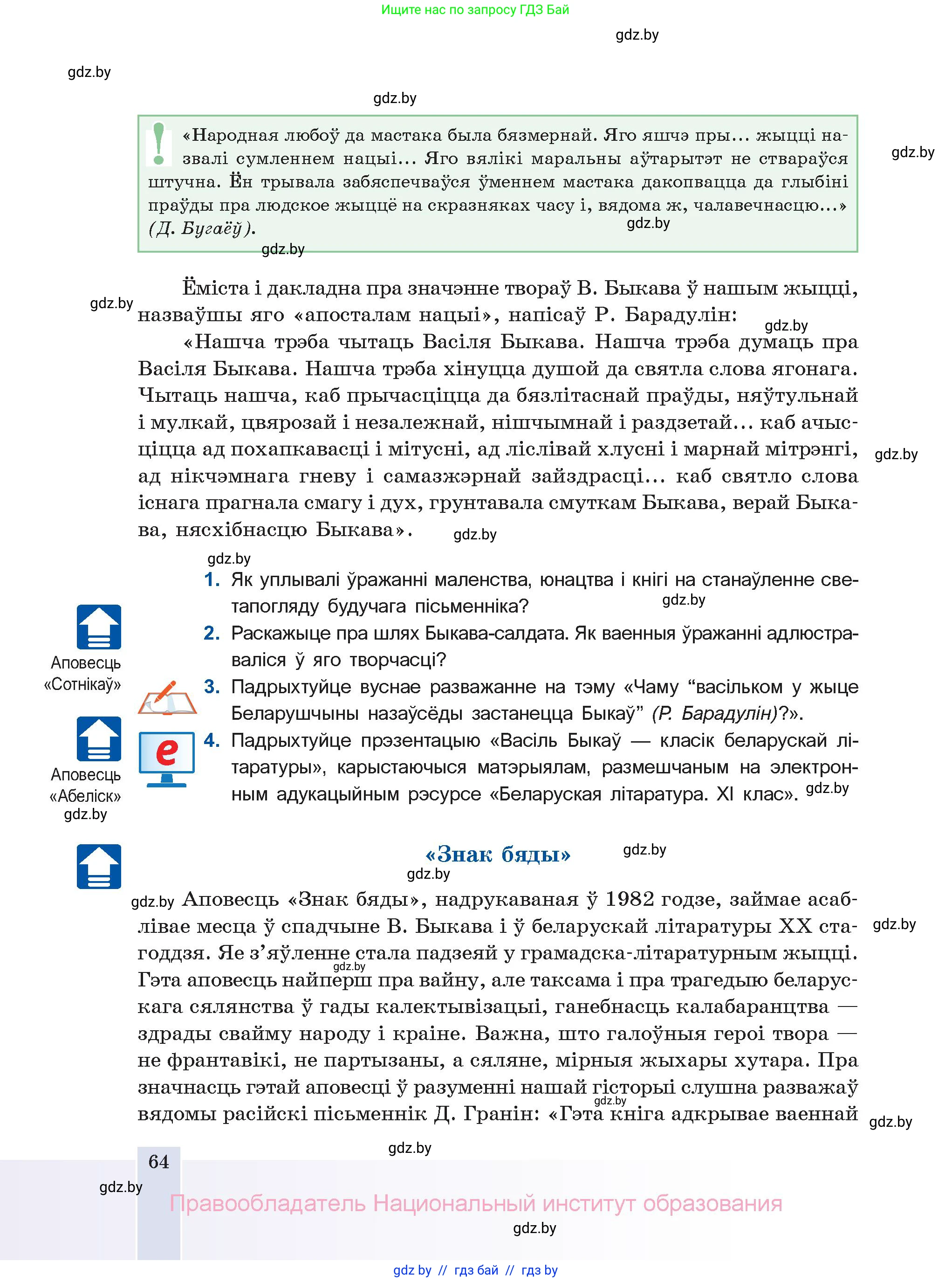 Белорусская литература (Беларуская літаратура), 11 класс Учебник, авторы: Мельнікава Зоя Пятроўна, Ішчанка Галіна Мікалаеўна, Мішчанчук Ірына Мікалаеўна, Садко Л М, Смаль В М, Кавалюк А С, Сенькавец У А, Тарасава Т М, издательство Нацыянальны інстытут адукацыі, Минск, 2021, зелёного цвета, страница 64
