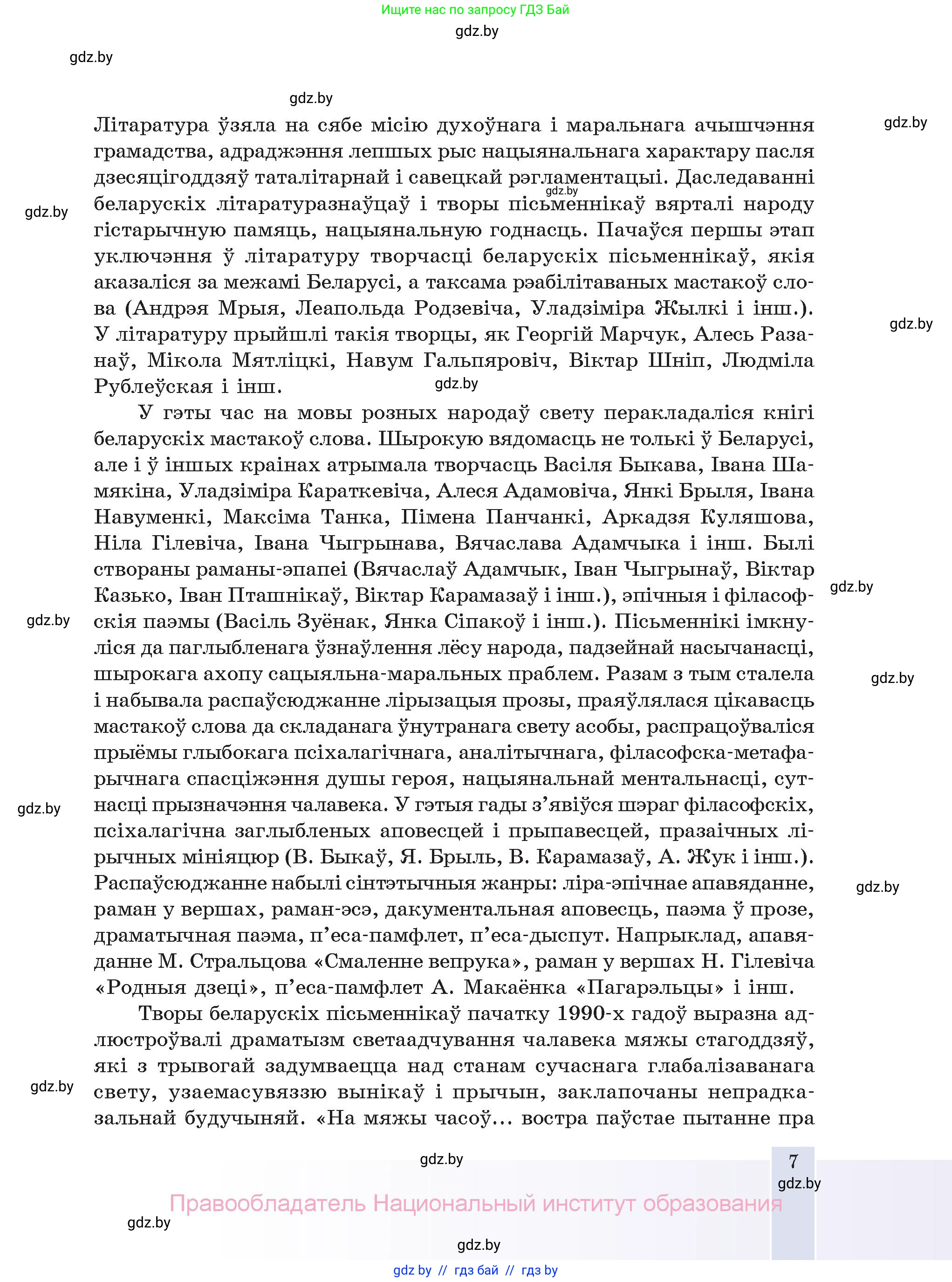 Белорусская литература (Беларуская літаратура), 11 класс Учебник, авторы: Мельнікава Зоя Пятроўна, Ішчанка Галіна Мікалаеўна, Мішчанчук Ірына Мікалаеўна, Садко Л М, Смаль В М, Кавалюк А С, Сенькавец У А, Тарасава Т М, издательство Нацыянальны інстытут адукацыі, Минск, 2021, зелёного цвета, страница 7