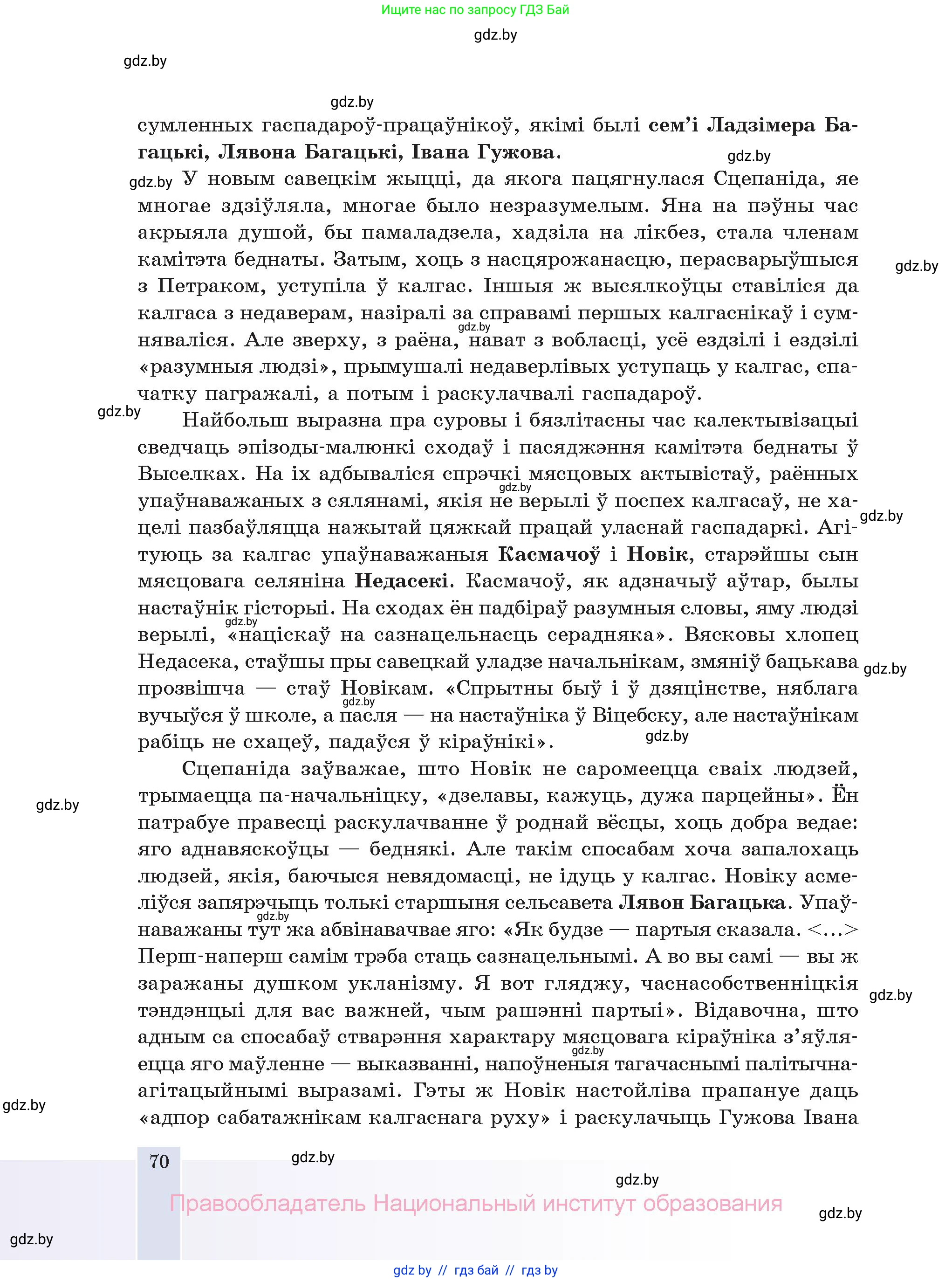 Белорусская литература (Беларуская літаратура), 11 класс Учебник, авторы: Мельнікава Зоя Пятроўна, Ішчанка Галіна Мікалаеўна, Мішчанчук Ірына Мікалаеўна, Садко Л М, Смаль В М, Кавалюк А С, Сенькавец У А, Тарасава Т М, издательство Нацыянальны інстытут адукацыі, Минск, 2021, зелёного цвета, страница 70