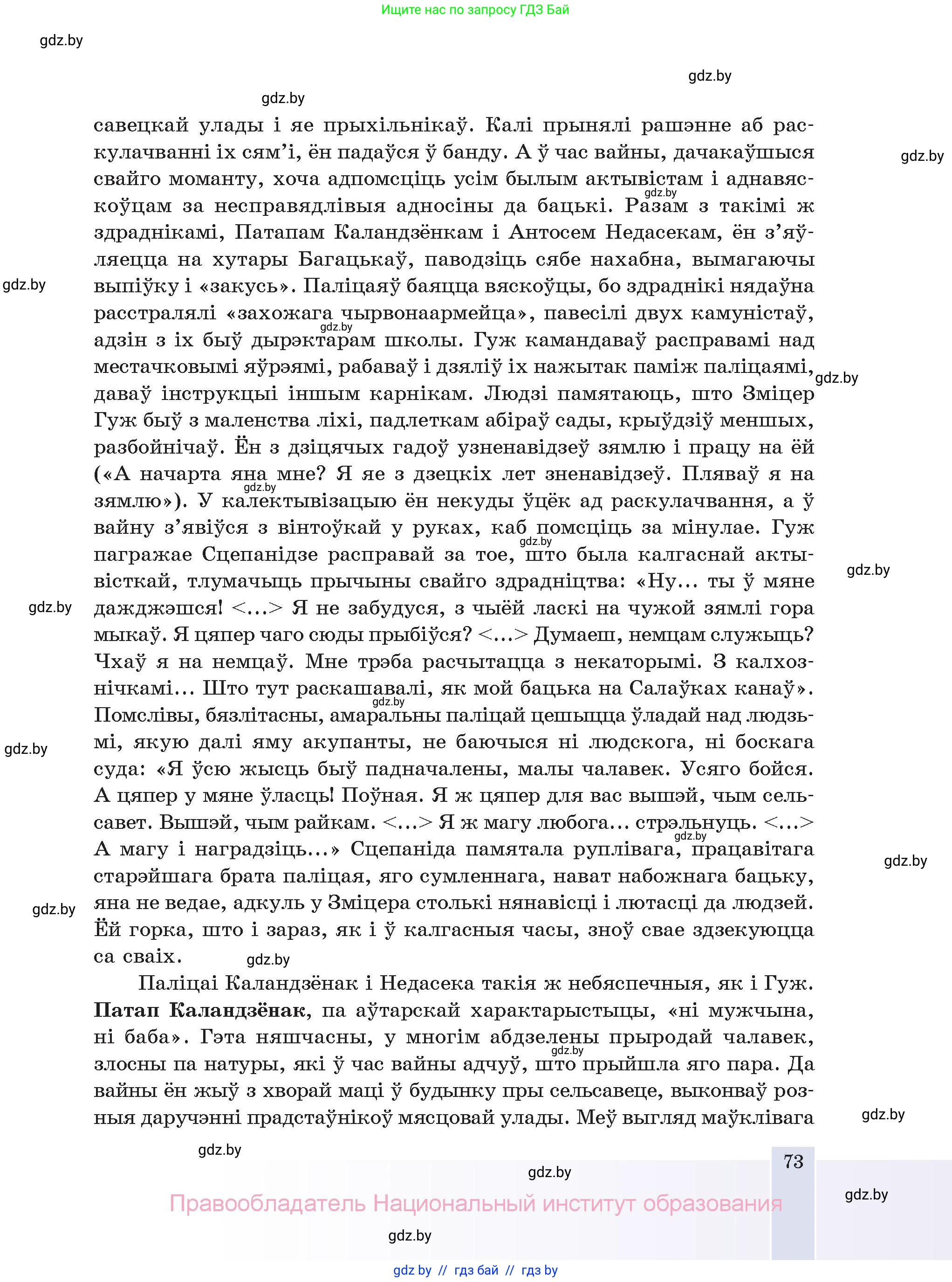 Белорусская литература (Беларуская літаратура), 11 класс Учебник, авторы: Мельнікава Зоя Пятроўна, Ішчанка Галіна Мікалаеўна, Мішчанчук Ірына Мікалаеўна, Садко Л М, Смаль В М, Кавалюк А С, Сенькавец У А, Тарасава Т М, издательство Нацыянальны інстытут адукацыі, Минск, 2021, зелёного цвета, страница 73