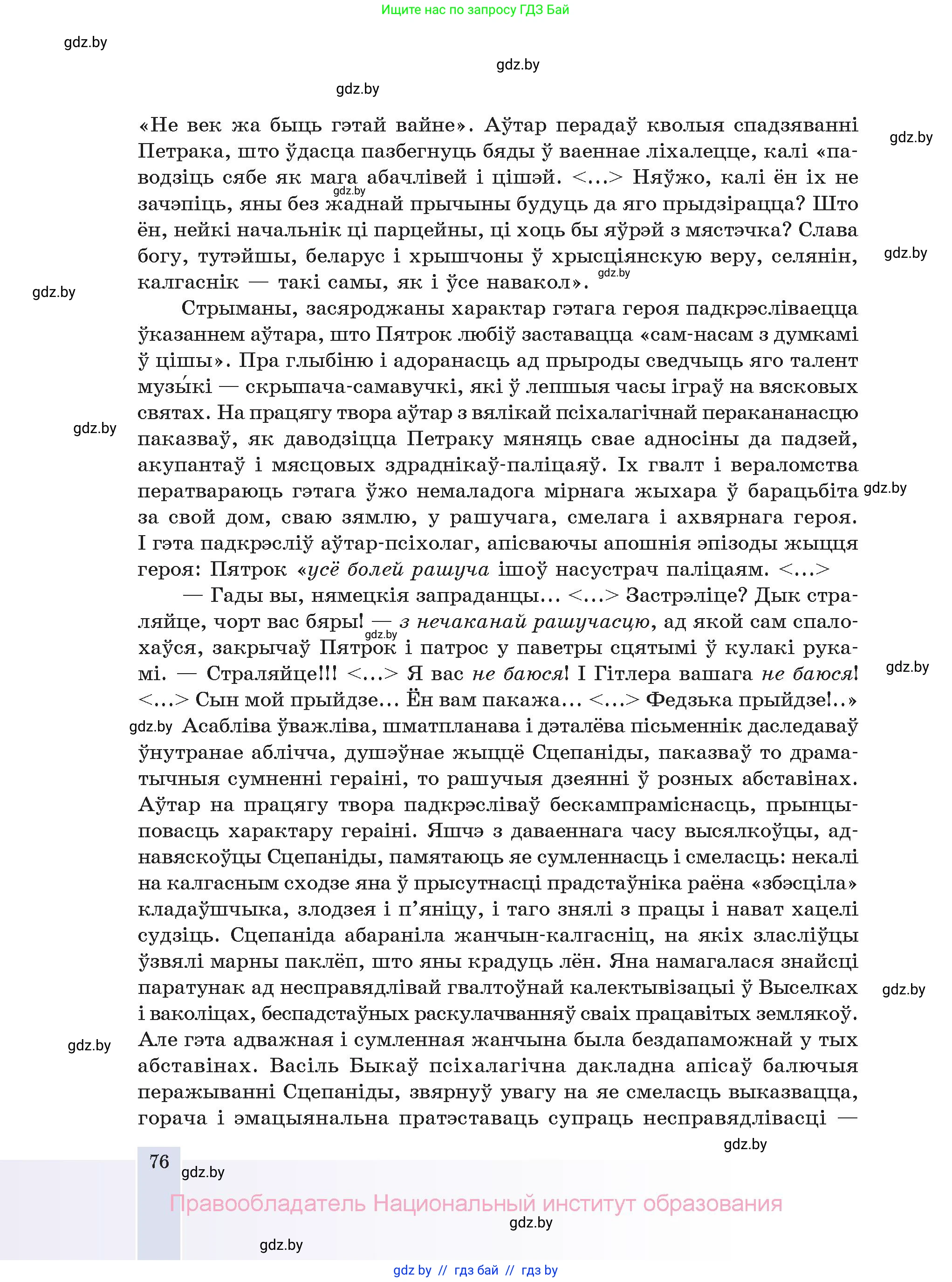 Белорусская литература (Беларуская літаратура), 11 класс Учебник, авторы: Мельнікава Зоя Пятроўна, Ішчанка Галіна Мікалаеўна, Мішчанчук Ірына Мікалаеўна, Садко Л М, Смаль В М, Кавалюк А С, Сенькавец У А, Тарасава Т М, издательство Нацыянальны інстытут адукацыі, Минск, 2021, зелёного цвета, страница 76