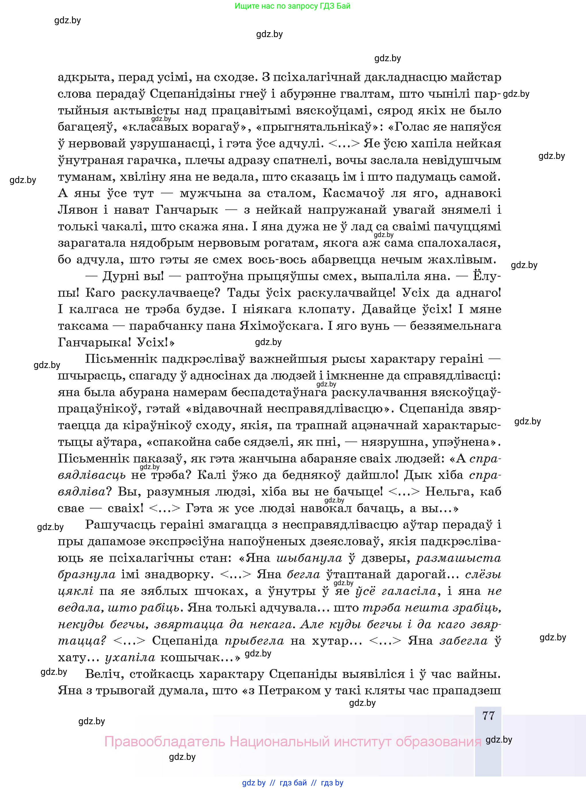 Белорусская литература (Беларуская літаратура), 11 класс Учебник, авторы: Мельнікава Зоя Пятроўна, Ішчанка Галіна Мікалаеўна, Мішчанчук Ірына Мікалаеўна, Садко Л М, Смаль В М, Кавалюк А С, Сенькавец У А, Тарасава Т М, издательство Нацыянальны інстытут адукацыі, Минск, 2021, зелёного цвета, страница 77