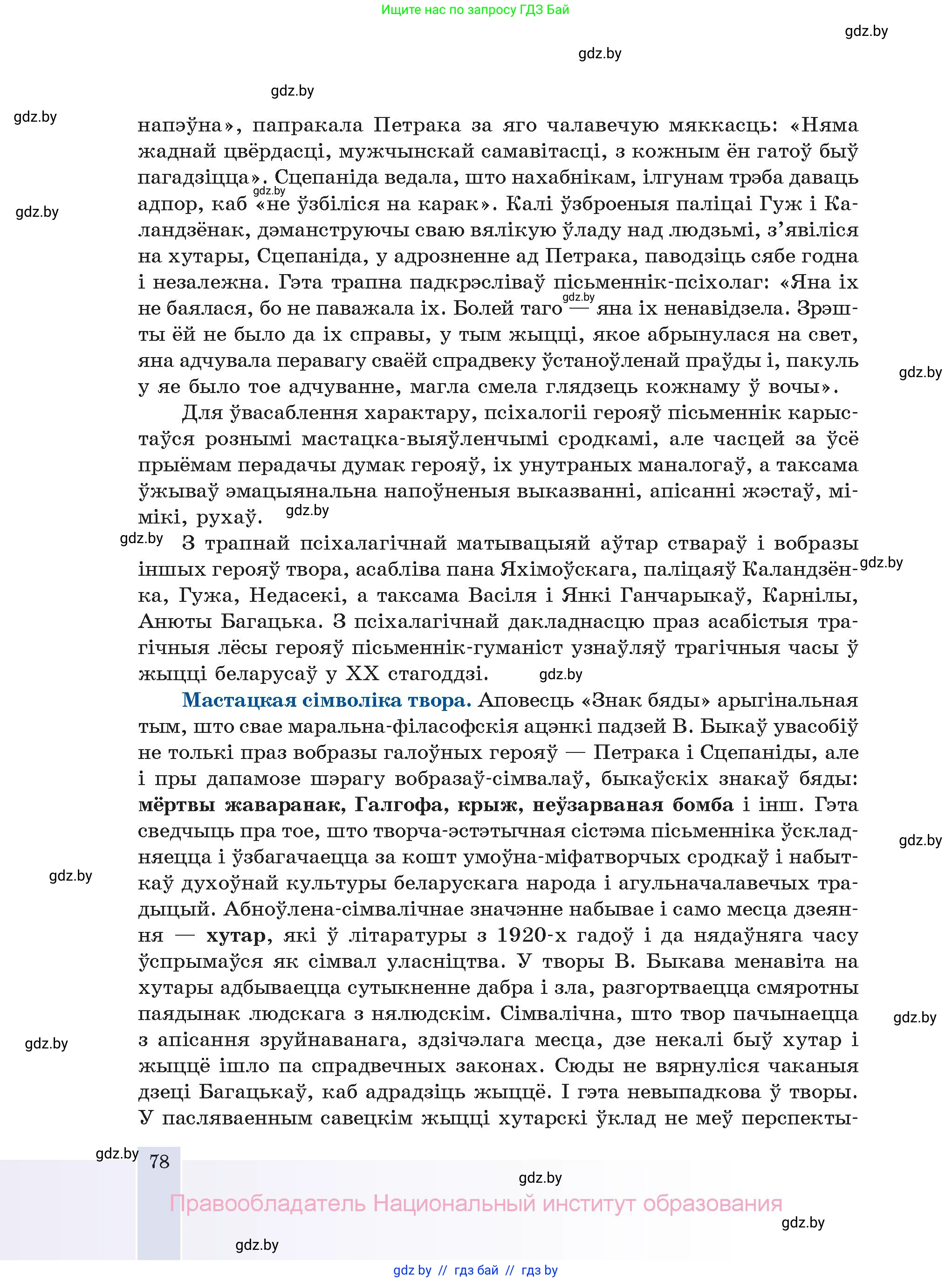Белорусская литература (Беларуская літаратура), 11 класс Учебник, авторы: Мельнікава Зоя Пятроўна, Ішчанка Галіна Мікалаеўна, Мішчанчук Ірына Мікалаеўна, Садко Л М, Смаль В М, Кавалюк А С, Сенькавец У А, Тарасава Т М, издательство Нацыянальны інстытут адукацыі, Минск, 2021, зелёного цвета, страница 78