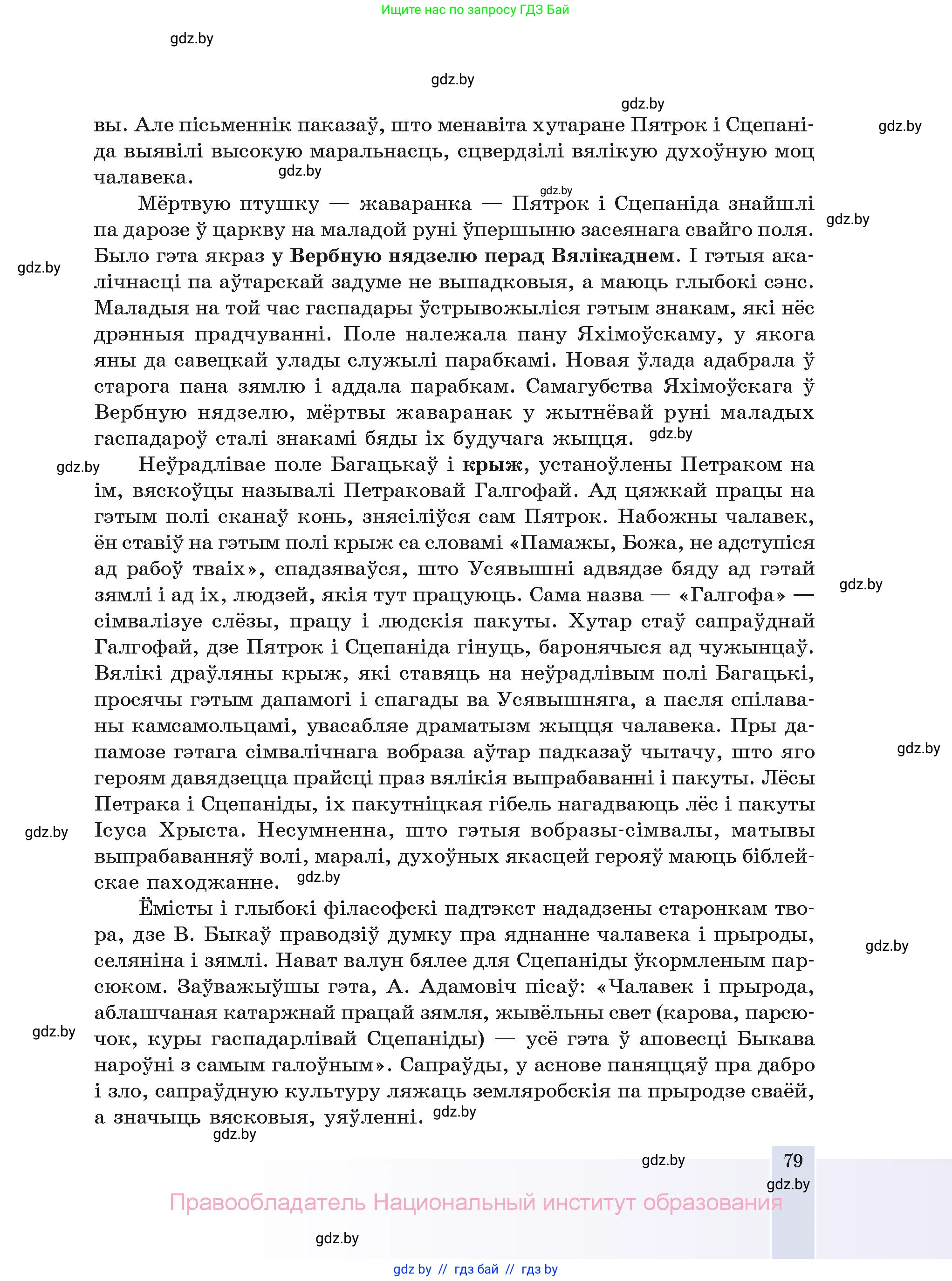 Белорусская литература (Беларуская літаратура), 11 класс Учебник, авторы: Мельнікава Зоя Пятроўна, Ішчанка Галіна Мікалаеўна, Мішчанчук Ірына Мікалаеўна, Садко Л М, Смаль В М, Кавалюк А С, Сенькавец У А, Тарасава Т М, издательство Нацыянальны інстытут адукацыі, Минск, 2021, зелёного цвета, страница 79