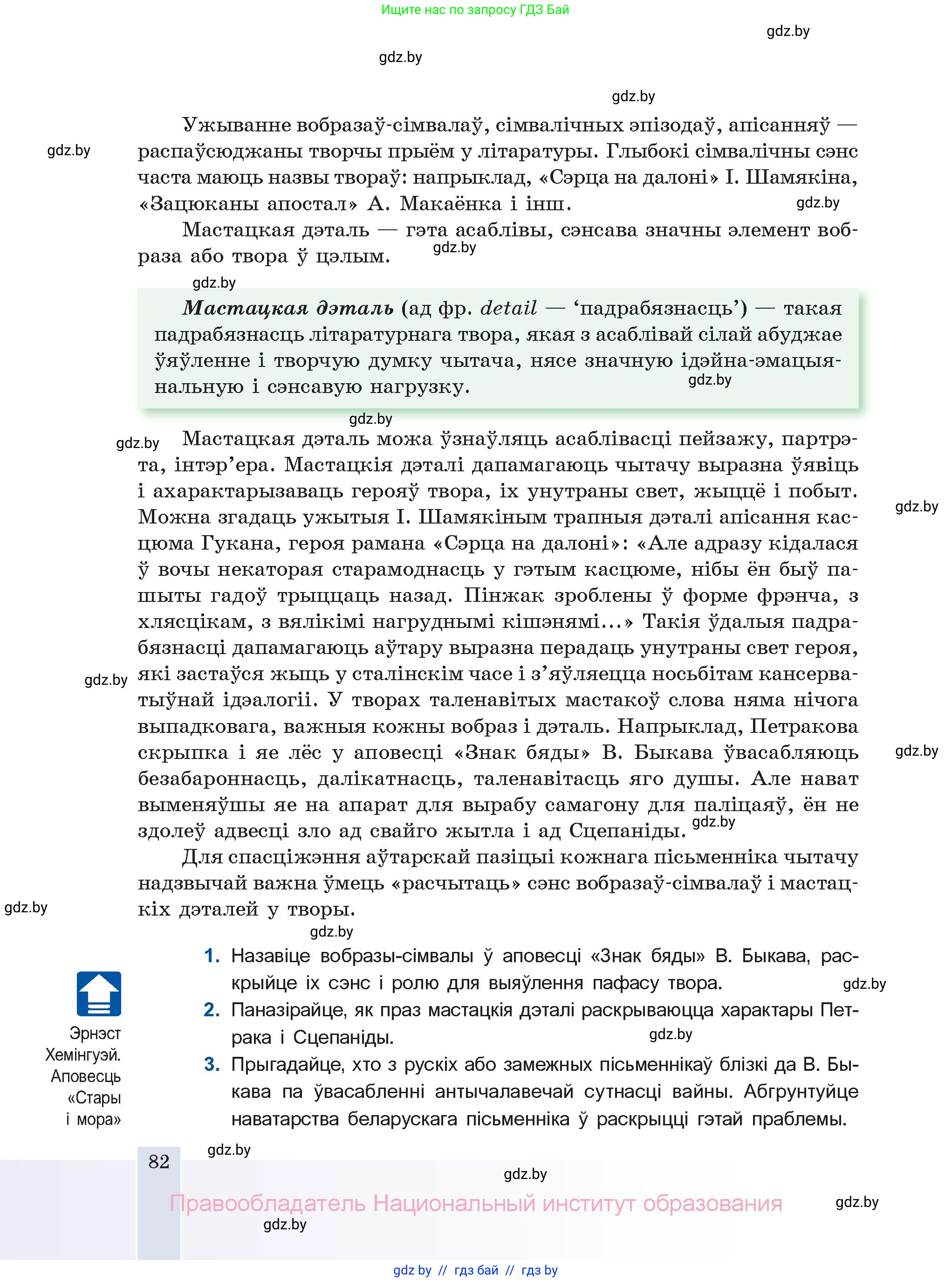 Белорусская литература (Беларуская літаратура), 11 класс Учебник, авторы: Мельнікава Зоя Пятроўна, Ішчанка Галіна Мікалаеўна, Мішчанчук Ірына Мікалаеўна, Садко Л М, Смаль В М, Кавалюк А С, Сенькавец У А, Тарасава Т М, издательство Нацыянальны інстытут адукацыі, Минск, 2021, зелёного цвета, страница 82
