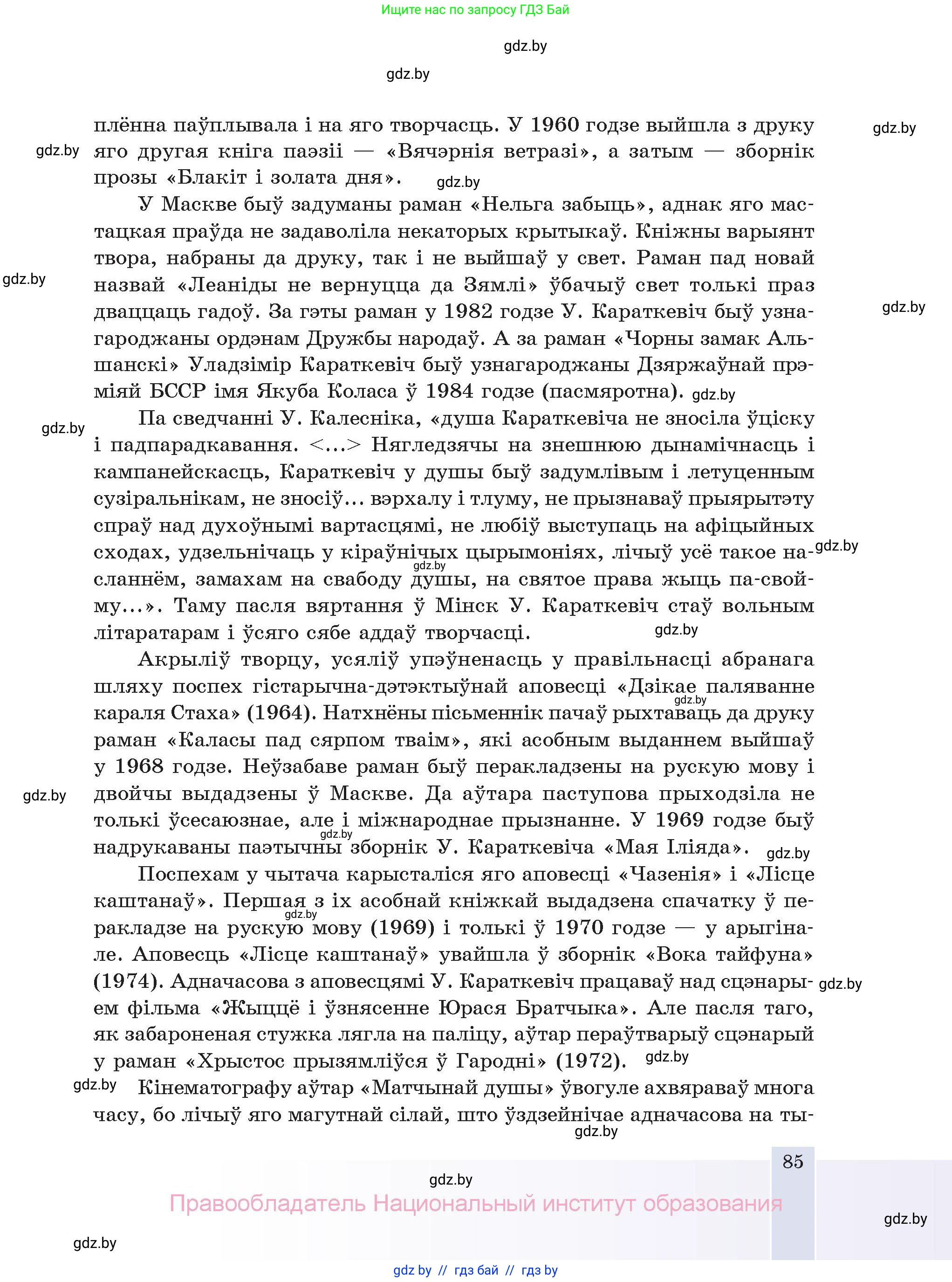 Белорусская литература (Беларуская літаратура), 11 класс Учебник, авторы: Мельнікава Зоя Пятроўна, Ішчанка Галіна Мікалаеўна, Мішчанчук Ірына Мікалаеўна, Садко Л М, Смаль В М, Кавалюк А С, Сенькавец У А, Тарасава Т М, издательство Нацыянальны інстытут адукацыі, Минск, 2021, зелёного цвета, страница 85