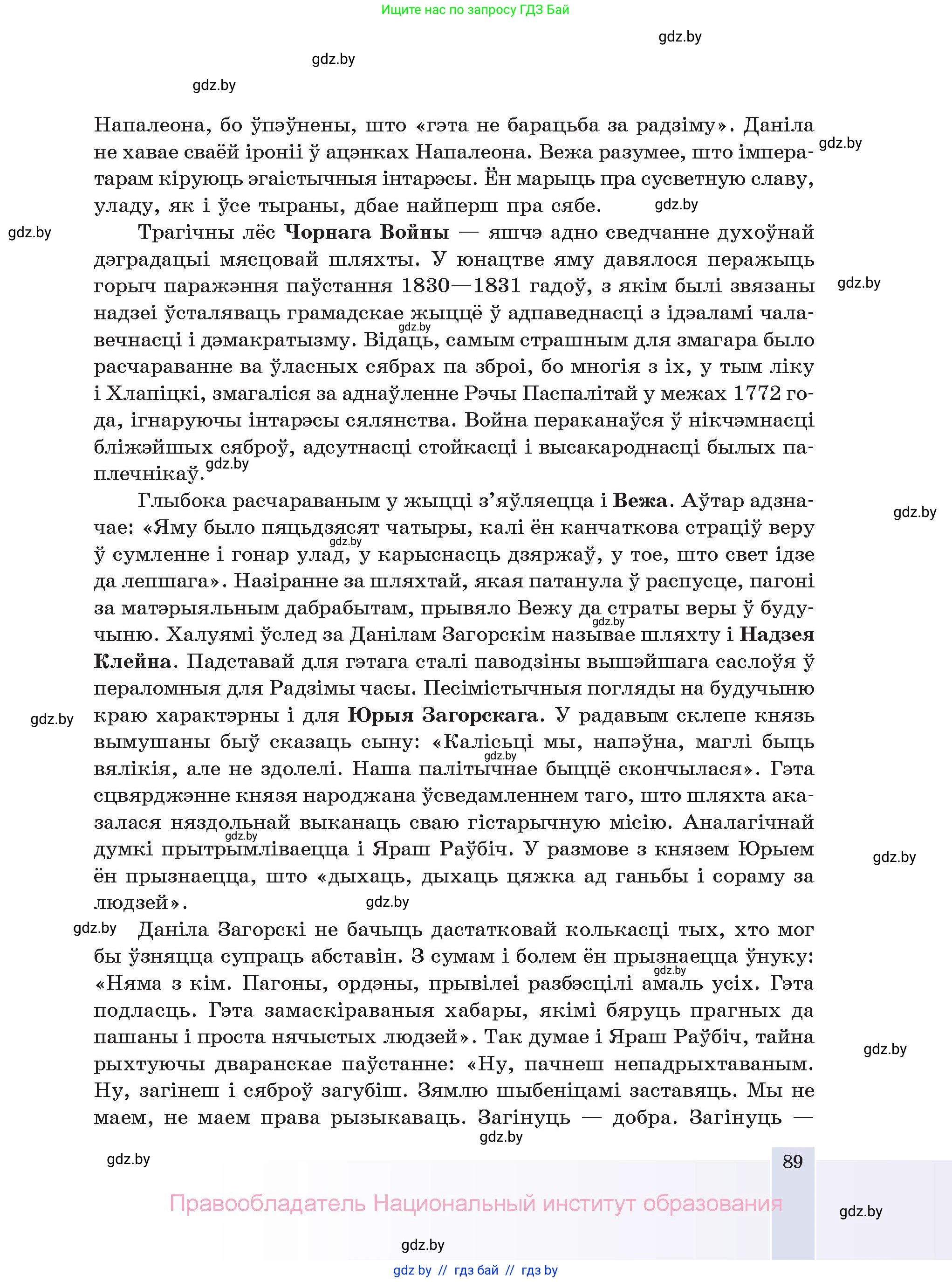 Белорусская литература (Беларуская літаратура), 11 класс Учебник, авторы: Мельнікава Зоя Пятроўна, Ішчанка Галіна Мікалаеўна, Мішчанчук Ірына Мікалаеўна, Садко Л М, Смаль В М, Кавалюк А С, Сенькавец У А, Тарасава Т М, издательство Нацыянальны інстытут адукацыі, Минск, 2021, зелёного цвета, страница 89