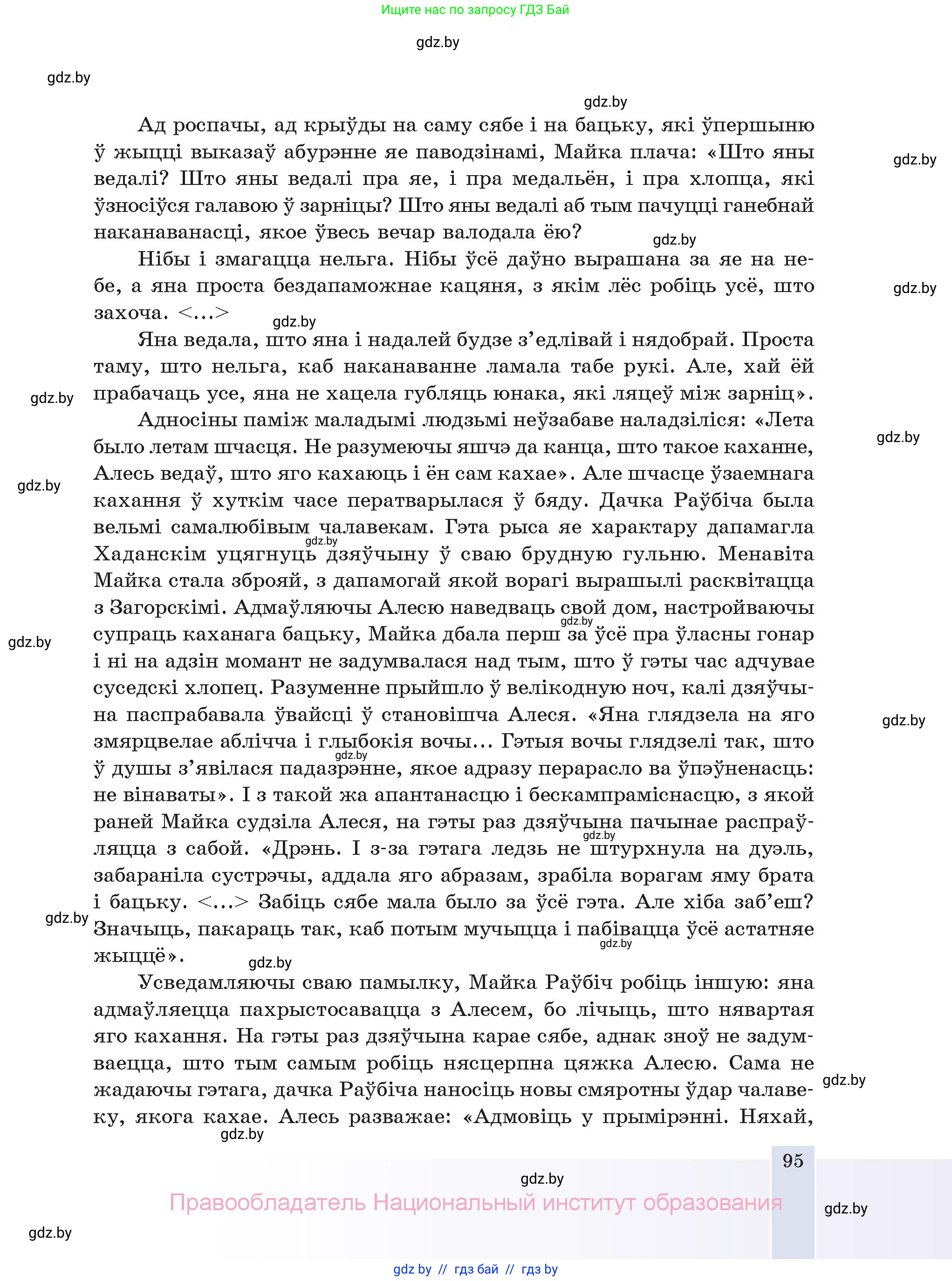 Белорусская литература (Беларуская літаратура), 11 класс Учебник, авторы: Мельнікава Зоя Пятроўна, Ішчанка Галіна Мікалаеўна, Мішчанчук Ірына Мікалаеўна, Садко Л М, Смаль В М, Кавалюк А С, Сенькавец У А, Тарасава Т М, издательство Нацыянальны інстытут адукацыі, Минск, 2021, зелёного цвета, страница 95