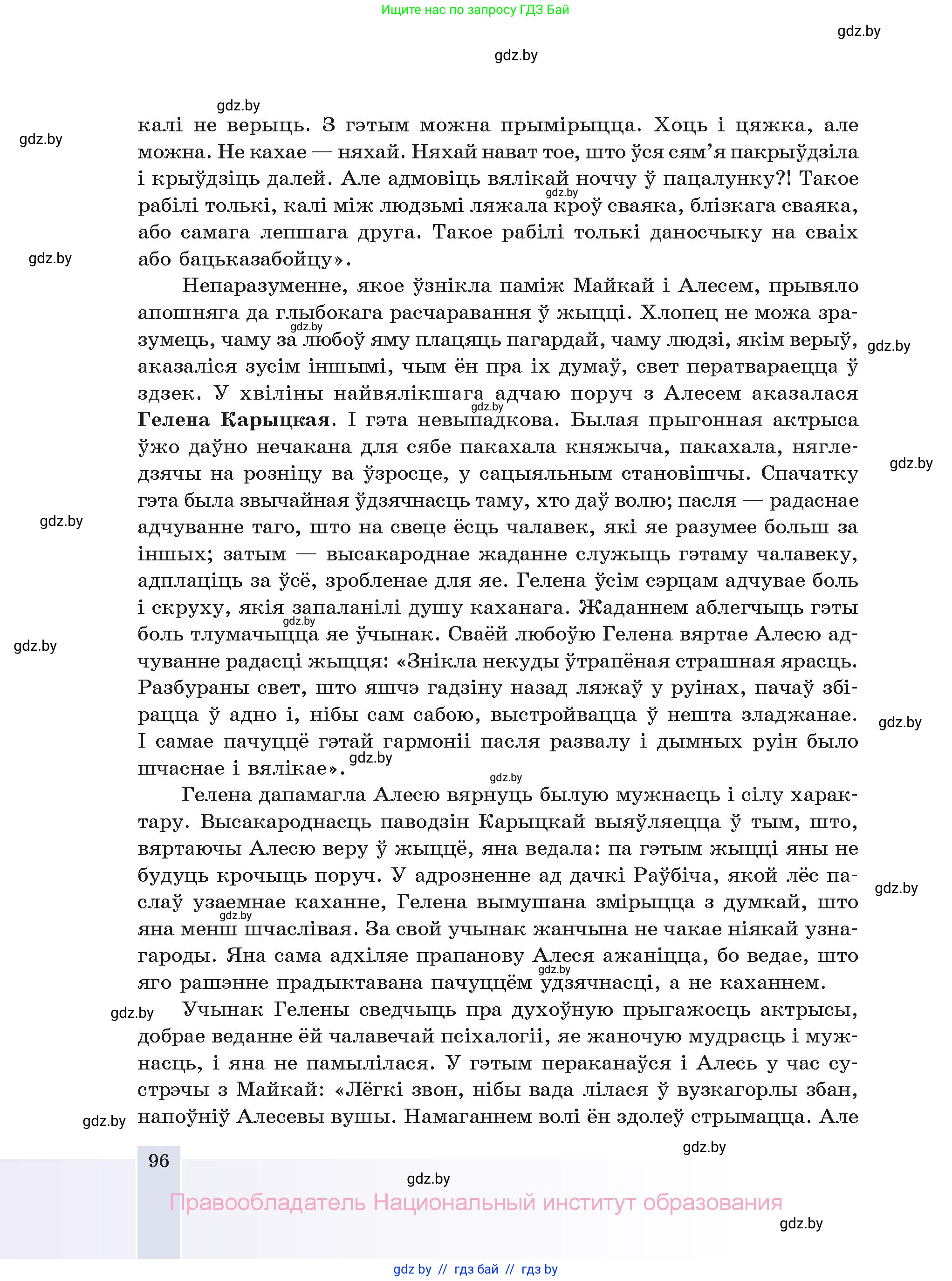 Белорусская литература (Беларуская літаратура), 11 класс Учебник, авторы: Мельнікава Зоя Пятроўна, Ішчанка Галіна Мікалаеўна, Мішчанчук Ірына Мікалаеўна, Садко Л М, Смаль В М, Кавалюк А С, Сенькавец У А, Тарасава Т М, издательство Нацыянальны інстытут адукацыі, Минск, 2021, зелёного цвета, страница 96