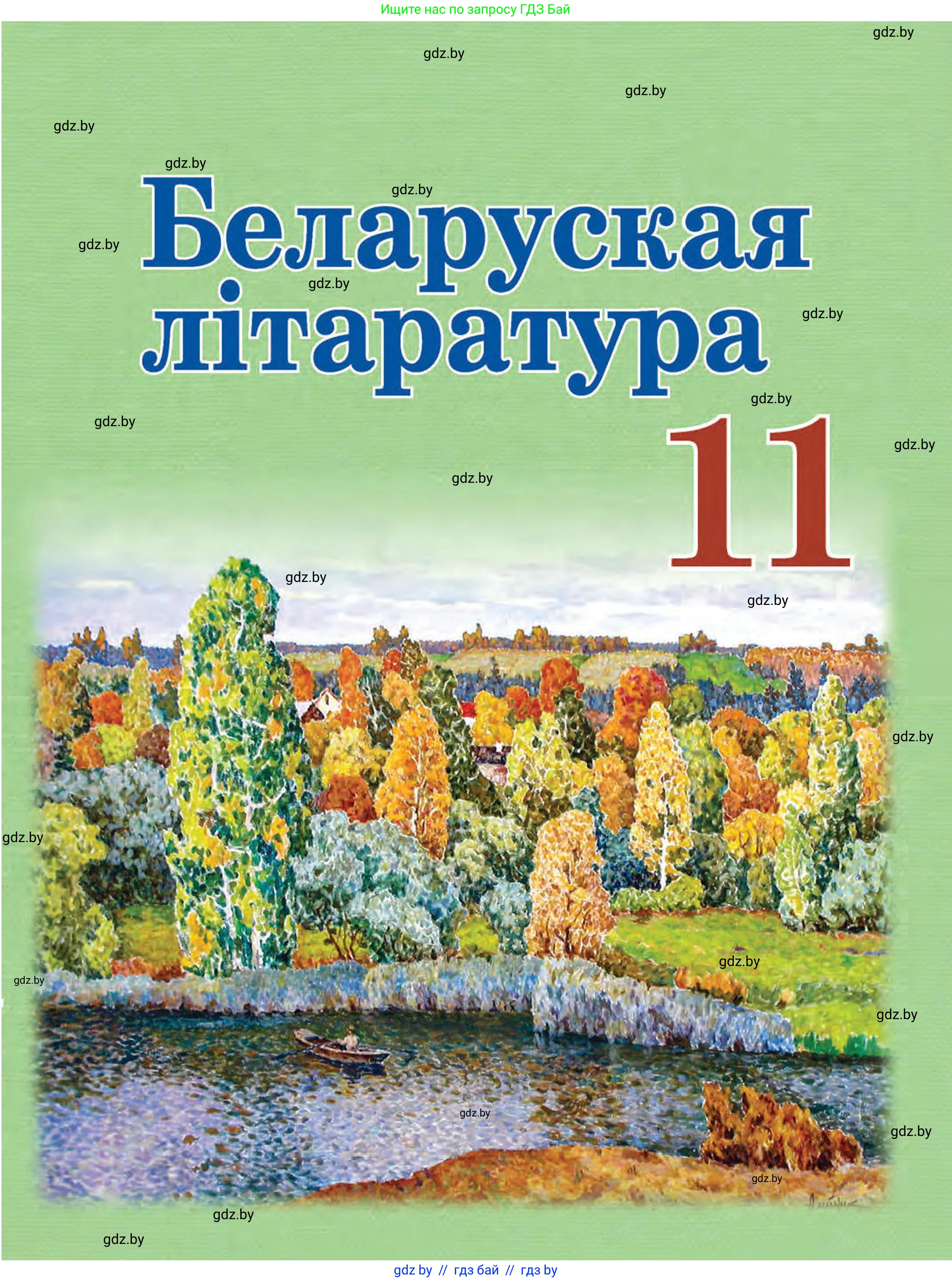 Белорусская литература (Беларуская літаратура), 11 класс Учебник, авторы: Мельнікава Зоя Пятроўна, Ішчанка Галіна Мікалаеўна, Мішчанчук Ірына Мікалаеўна, Садко Л М, Смаль В М, Кавалюк А С, Сенькавец У А, Тарасава Т М, издательство Нацыянальны інстытут адукацыі, Минск, 2021, зелёного цвета, 