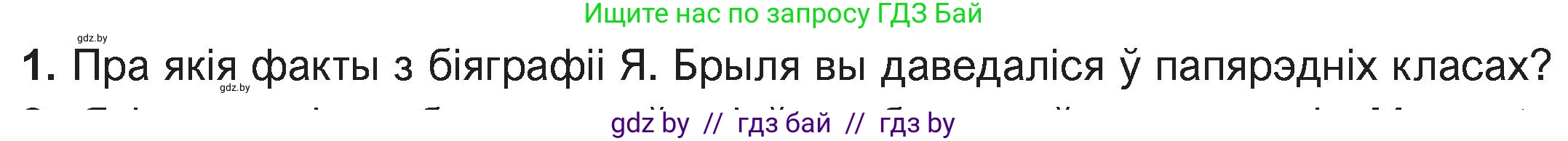 Белорусская литература (Беларуская літаратура), 11 класс Учебник, авторы: Мельнікава Зоя Пятроўна, Ішчанка Галіна Мікалаеўна, Мішчанчук Ірына Мікалаеўна, Садко Л М, Смаль В М, Кавалюк А С, Сенькавец У А, Тарасава Т М, издательство Нацыянальны інстытут адукацыі, Минск, 2021, зелёного цвета, страница 47, номер 1, Условие