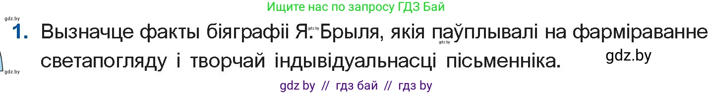 Белорусская литература (Беларуская літаратура), 11 класс Учебник, авторы: Мельнікава Зоя Пятроўна, Ішчанка Галіна Мікалаеўна, Мішчанчук Ірына Мікалаеўна, Садко Л М, Смаль В М, Кавалюк А С, Сенькавец У А, Тарасава Т М, издательство Нацыянальны інстытут адукацыі, Минск, 2021, зелёного цвета, страница 51, номер 1, Условие