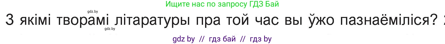 Белорусская литература (Беларуская літаратура), 11 класс Учебник, авторы: Мельнікава Зоя Пятроўна, Ішчанка Галіна Мікалаеўна, Мішчанчук Ірына Мікалаеўна, Садко Л М, Смаль В М, Кавалюк А С, Сенькавец У А, Тарасава Т М, издательство Нацыянальны інстытут адукацыі, Минск, 2021, зелёного цвета, страница 56, номер 1, Условие (продолжение 2)