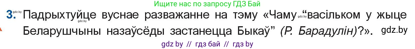 Белорусская литература (Беларуская літаратура), 11 класс Учебник, авторы: Мельнікава Зоя Пятроўна, Ішчанка Галіна Мікалаеўна, Мішчанчук Ірына Мікалаеўна, Садко Л М, Смаль В М, Кавалюк А С, Сенькавец У А, Тарасава Т М, издательство Нацыянальны інстытут адукацыі, Минск, 2021, зелёного цвета, страница 64, номер 3, Условие