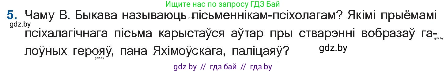 Белорусская литература (Беларуская літаратура), 11 класс Учебник, авторы: Мельнікава Зоя Пятроўна, Ішчанка Галіна Мікалаеўна, Мішчанчук Ірына Мікалаеўна, Садко Л М, Смаль В М, Кавалюк А С, Сенькавец У А, Тарасава Т М, издательство Нацыянальны інстытут адукацыі, Минск, 2021, зелёного цвета, страница 80, номер 5, Условие