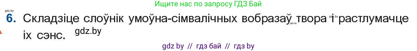 Белорусская литература (Беларуская літаратура), 11 класс Учебник, авторы: Мельнікава Зоя Пятроўна, Ішчанка Галіна Мікалаеўна, Мішчанчук Ірына Мікалаеўна, Садко Л М, Смаль В М, Кавалюк А С, Сенькавец У А, Тарасава Т М, издательство Нацыянальны інстытут адукацыі, Минск, 2021, зелёного цвета, страница 80, номер 6, Условие