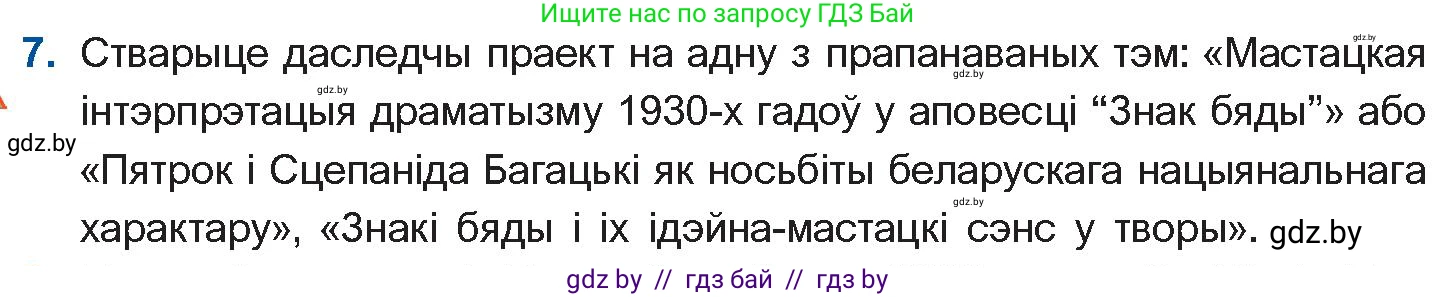 Белорусская литература (Беларуская літаратура), 11 класс Учебник, авторы: Мельнікава Зоя Пятроўна, Ішчанка Галіна Мікалаеўна, Мішчанчук Ірына Мікалаеўна, Садко Л М, Смаль В М, Кавалюк А С, Сенькавец У А, Тарасава Т М, издательство Нацыянальны інстытут адукацыі, Минск, 2021, зелёного цвета, страница 80, номер 7, Условие