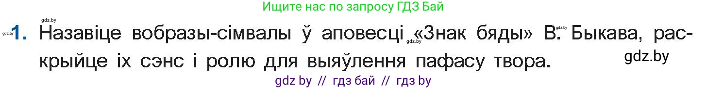 Белорусская литература (Беларуская літаратура), 11 класс Учебник, авторы: Мельнікава Зоя Пятроўна, Ішчанка Галіна Мікалаеўна, Мішчанчук Ірына Мікалаеўна, Садко Л М, Смаль В М, Кавалюк А С, Сенькавец У А, Тарасава Т М, издательство Нацыянальны інстытут адукацыі, Минск, 2021, зелёного цвета, страница 82, номер 1, Условие