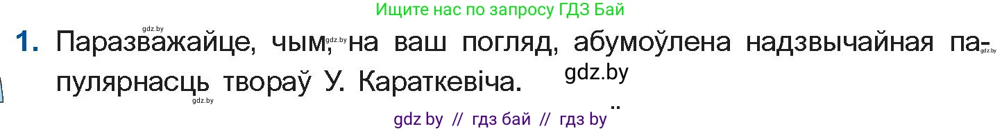 Белорусская литература (Беларуская літаратура), 11 класс Учебник, авторы: Мельнікава Зоя Пятроўна, Ішчанка Галіна Мікалаеўна, Мішчанчук Ірына Мікалаеўна, Садко Л М, Смаль В М, Кавалюк А С, Сенькавец У А, Тарасава Т М, издательство Нацыянальны інстытут адукацыі, Минск, 2021, зелёного цвета, страница 86, номер 1, Условие