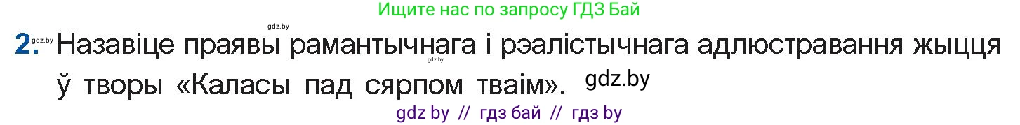 Белорусская литература (Беларуская літаратура), 11 класс Учебник, авторы: Мельнікава Зоя Пятроўна, Ішчанка Галіна Мікалаеўна, Мішчанчук Ірына Мікалаеўна, Садко Л М, Смаль В М, Кавалюк А С, Сенькавец У А, Тарасава Т М, издательство Нацыянальны інстытут адукацыі, Минск, 2021, зелёного цвета, страница 100, номер 2, Условие