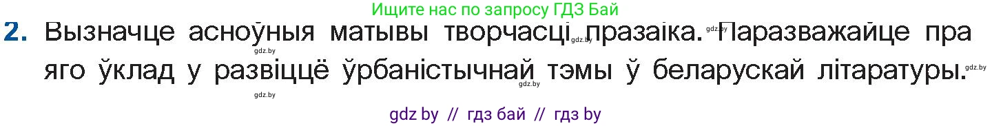 Белорусская литература (Беларуская літаратура), 11 класс Учебник, авторы: Мельнікава Зоя Пятроўна, Ішчанка Галіна Мікалаеўна, Мішчанчук Ірына Мікалаеўна, Садко Л М, Смаль В М, Кавалюк А С, Сенькавец У А, Тарасава Т М, издательство Нацыянальны інстытут адукацыі, Минск, 2021, зелёного цвета, страница 104, номер 2, Условие