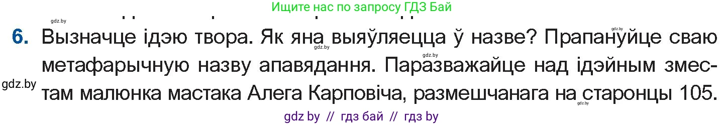 Белорусская литература (Беларуская літаратура), 11 класс Учебник, авторы: Мельнікава Зоя Пятроўна, Ішчанка Галіна Мікалаеўна, Мішчанчук Ірына Мікалаеўна, Садко Л М, Смаль В М, Кавалюк А С, Сенькавец У А, Тарасава Т М, издательство Нацыянальны інстытут адукацыі, Минск, 2021, зелёного цвета, страница 109, номер 6, Условие