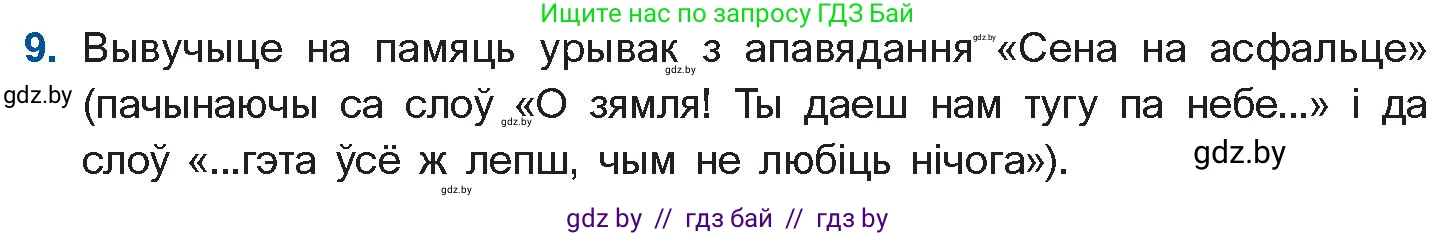 Белорусская литература (Беларуская літаратура), 11 класс Учебник, авторы: Мельнікава Зоя Пятроўна, Ішчанка Галіна Мікалаеўна, Мішчанчук Ірына Мікалаеўна, Садко Л М, Смаль В М, Кавалюк А С, Сенькавец У А, Тарасава Т М, издательство Нацыянальны інстытут адукацыі, Минск, 2021, зелёного цвета, страница 109, номер 9, Условие