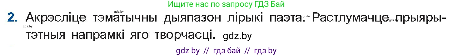 Белорусская литература (Беларуская літаратура), 11 класс Учебник, авторы: Мельнікава Зоя Пятроўна, Ішчанка Галіна Мікалаеўна, Мішчанчук Ірына Мікалаеўна, Садко Л М, Смаль В М, Кавалюк А С, Сенькавец У А, Тарасава Т М, издательство Нацыянальны інстытут адукацыі, Минск, 2021, зелёного цвета, страница 117, номер 2, Условие