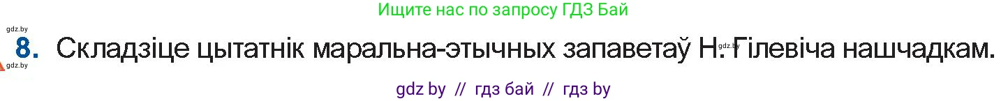Белорусская литература (Беларуская літаратура), 11 класс Учебник, авторы: Мельнікава Зоя Пятроўна, Ішчанка Галіна Мікалаеўна, Мішчанчук Ірына Мікалаеўна, Садко Л М, Смаль В М, Кавалюк А С, Сенькавец У А, Тарасава Т М, издательство Нацыянальны інстытут адукацыі, Минск, 2021, зелёного цвета, страница 124, номер 8, Условие