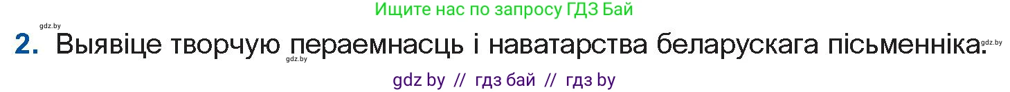 Белорусская литература (Беларуская літаратура), 11 класс Учебник, авторы: Мельнікава Зоя Пятроўна, Ішчанка Галіна Мікалаеўна, Мішчанчук Ірына Мікалаеўна, Садко Л М, Смаль В М, Кавалюк А С, Сенькавец У А, Тарасава Т М, издательство Нацыянальны інстытут адукацыі, Минск, 2021, зелёного цвета, страница 124, номер 2, Условие